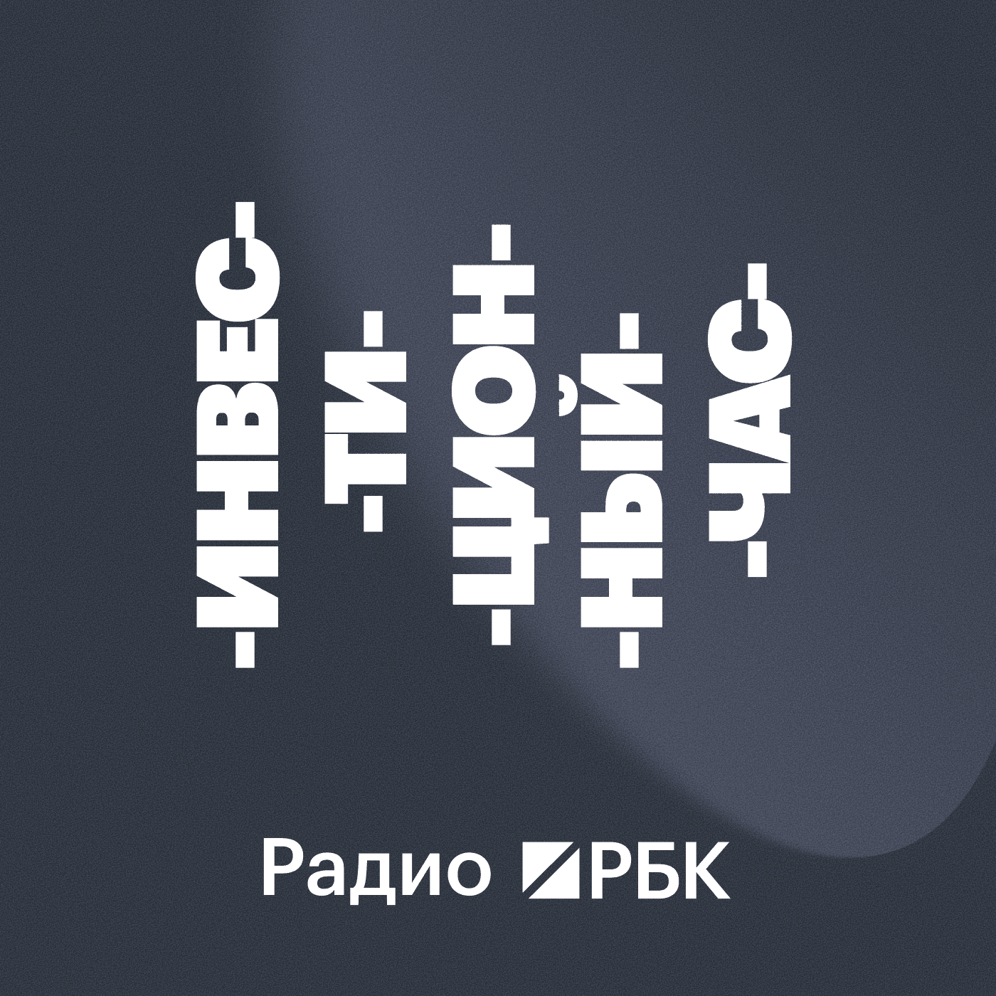 Радио РБК: Инвестиционный час - Podcasts