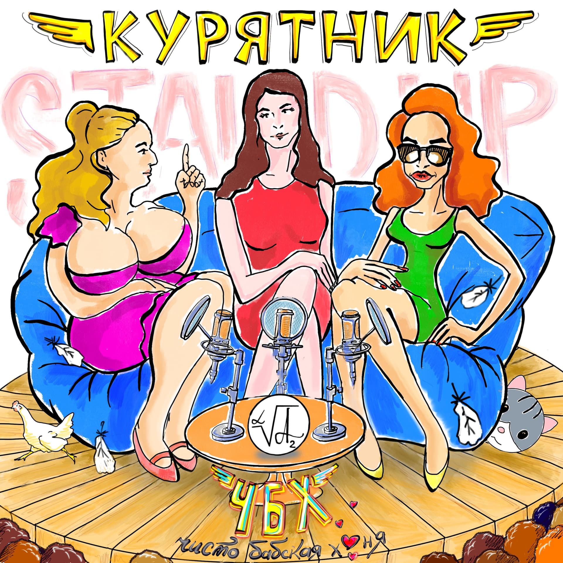 КУРЯТНИК "ЧБХ" - Podcasts