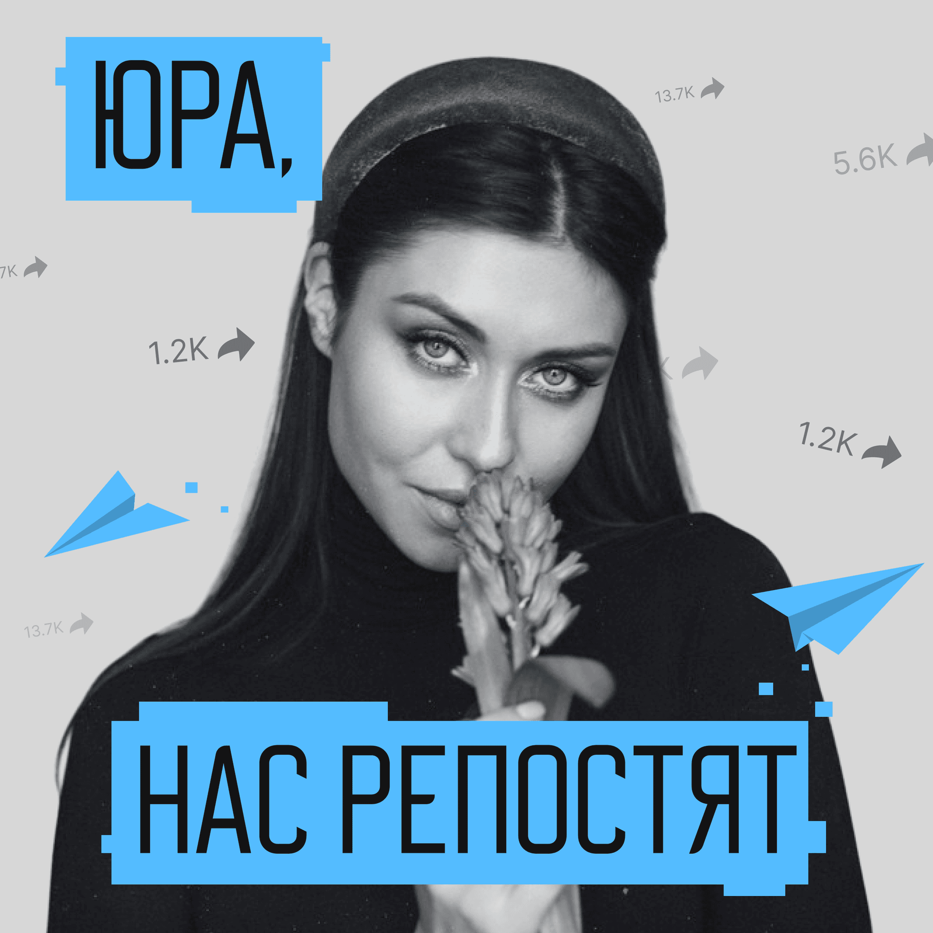 Юра, нас репостят! - Podcasts