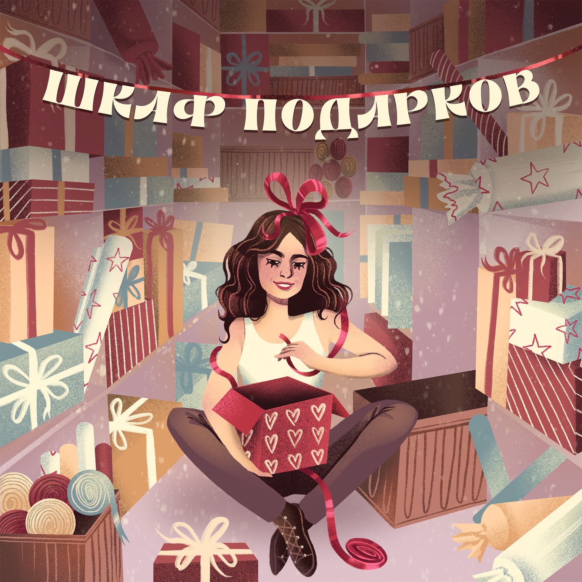 Шкаф подарков - Podcasts