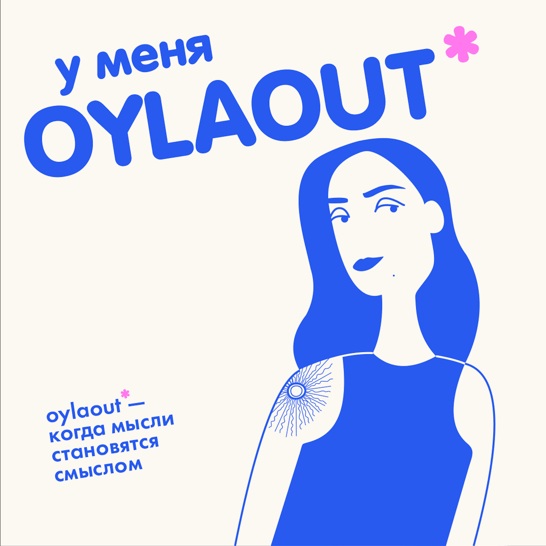 OYLA OUT - думай вслух! - Podcasts