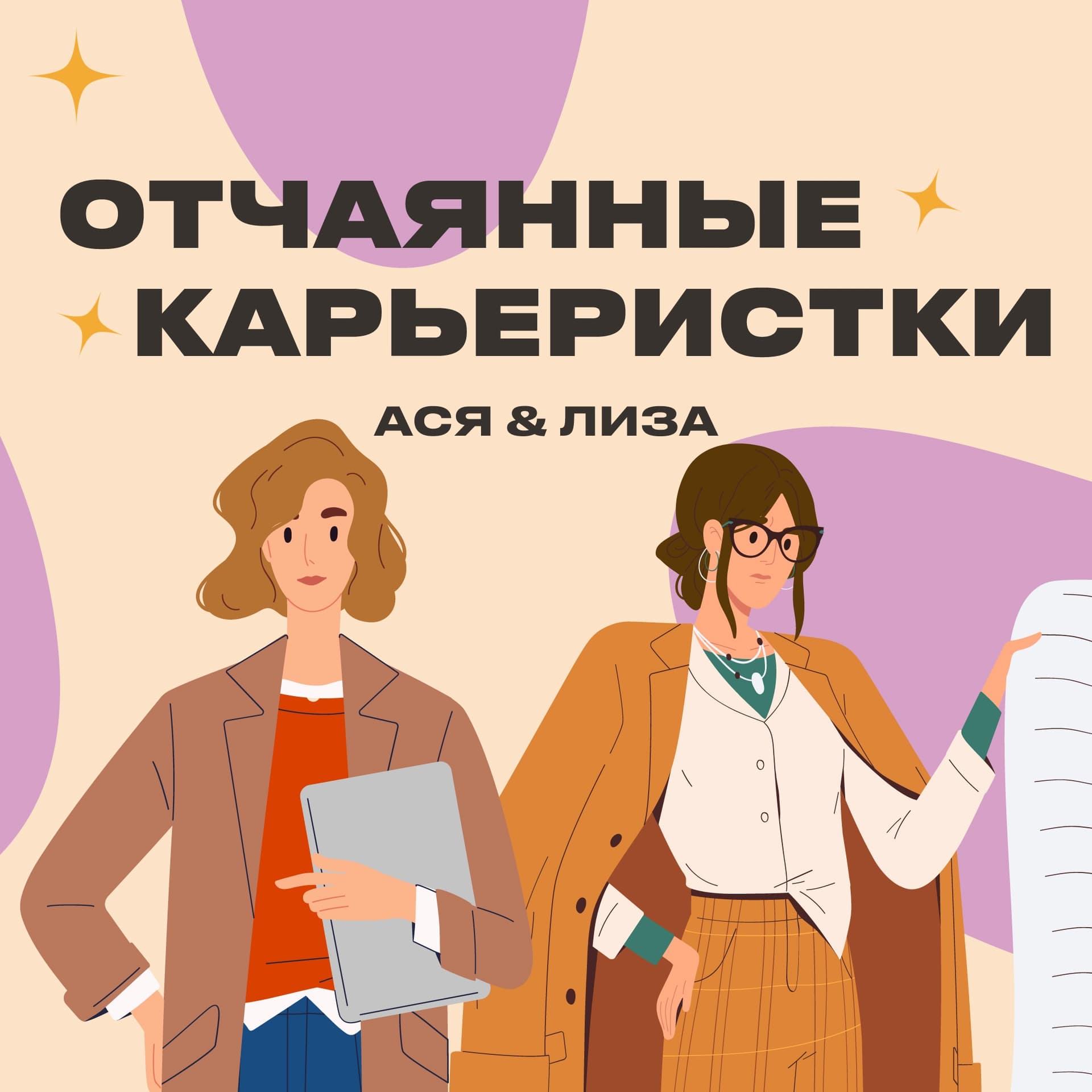 Отчаянные карьеристки - Podcasts