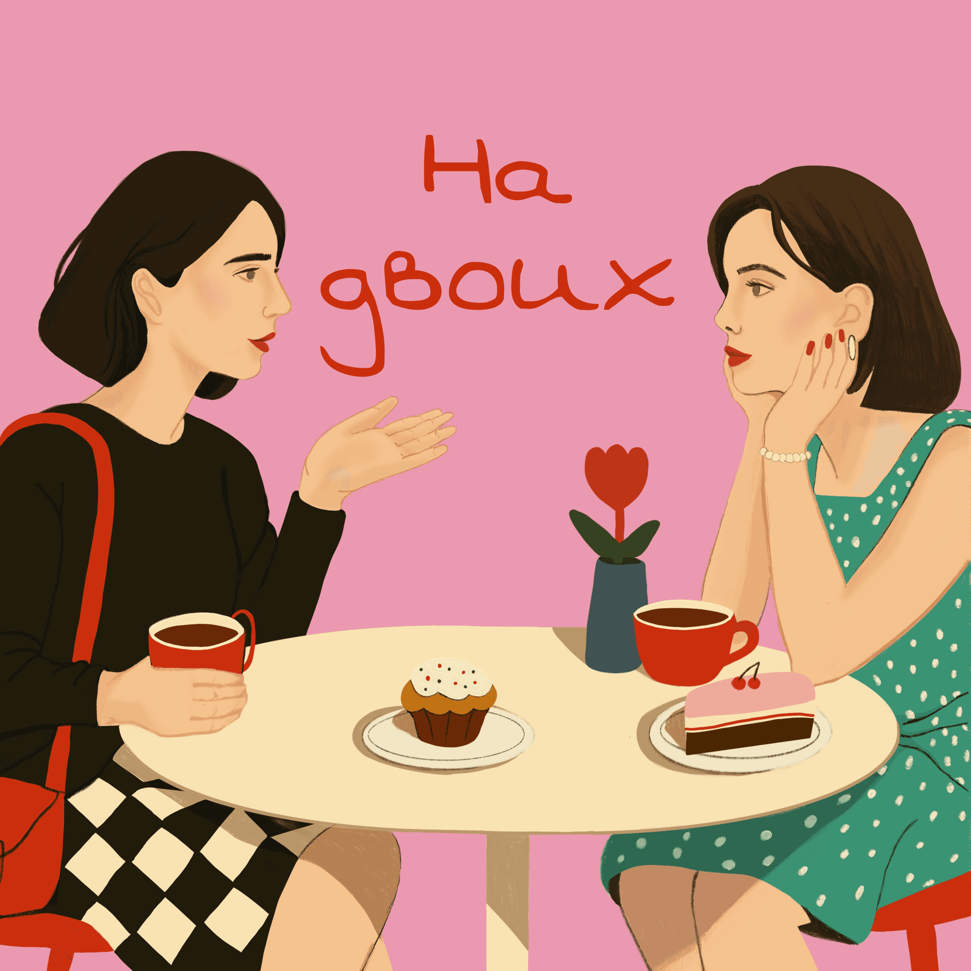 На двоих - Podcasts