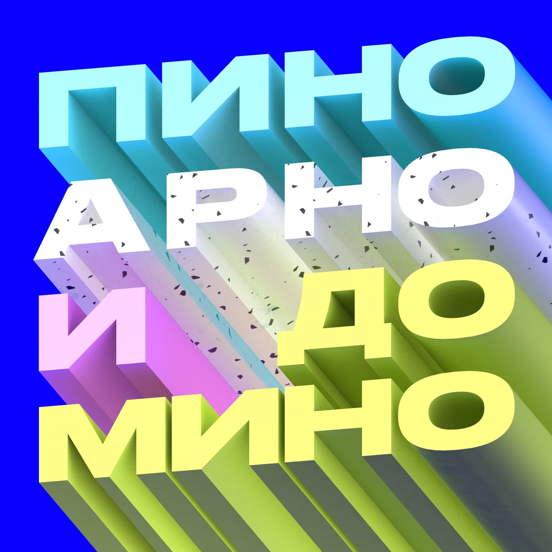 Пино, Арно и домино - Podcasts