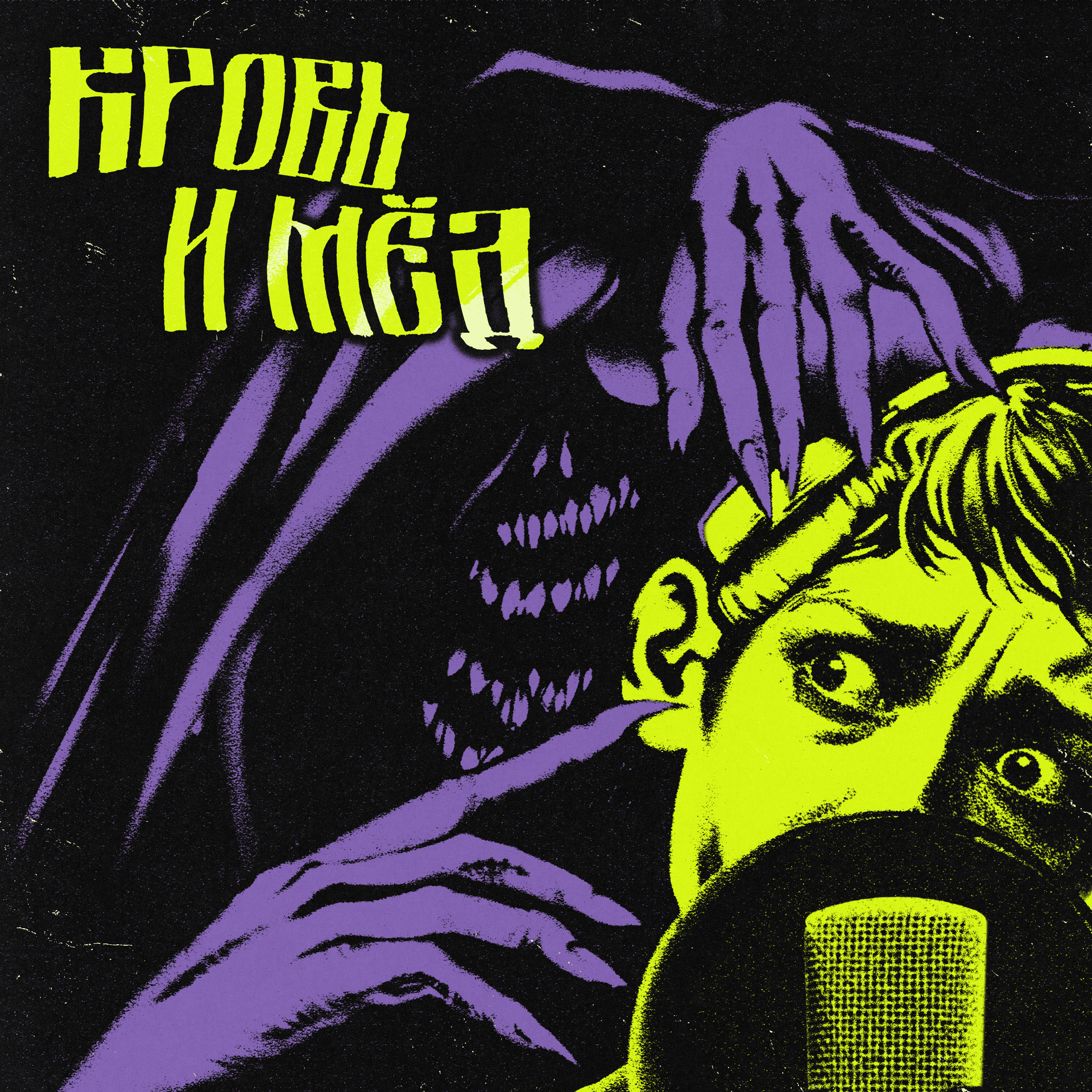 Кровь и мед - Podcasts