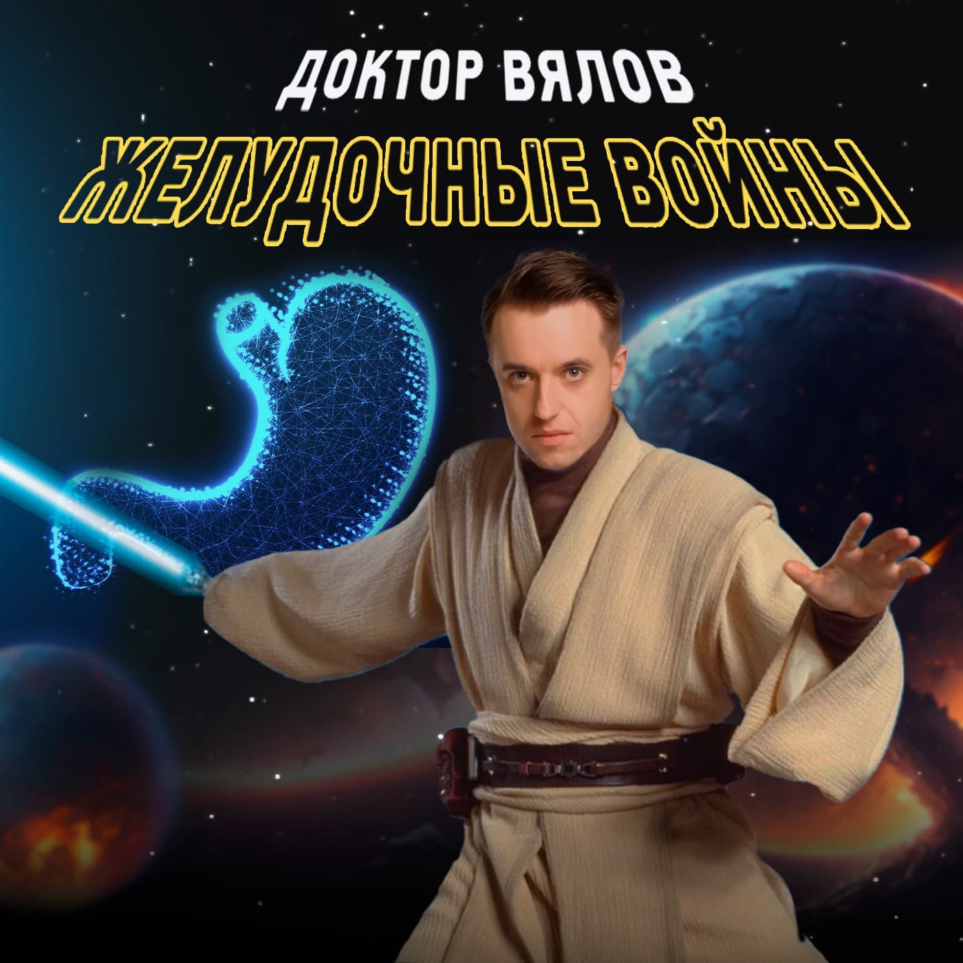Желудочные войны. Доктор Вялов. - Podcasts