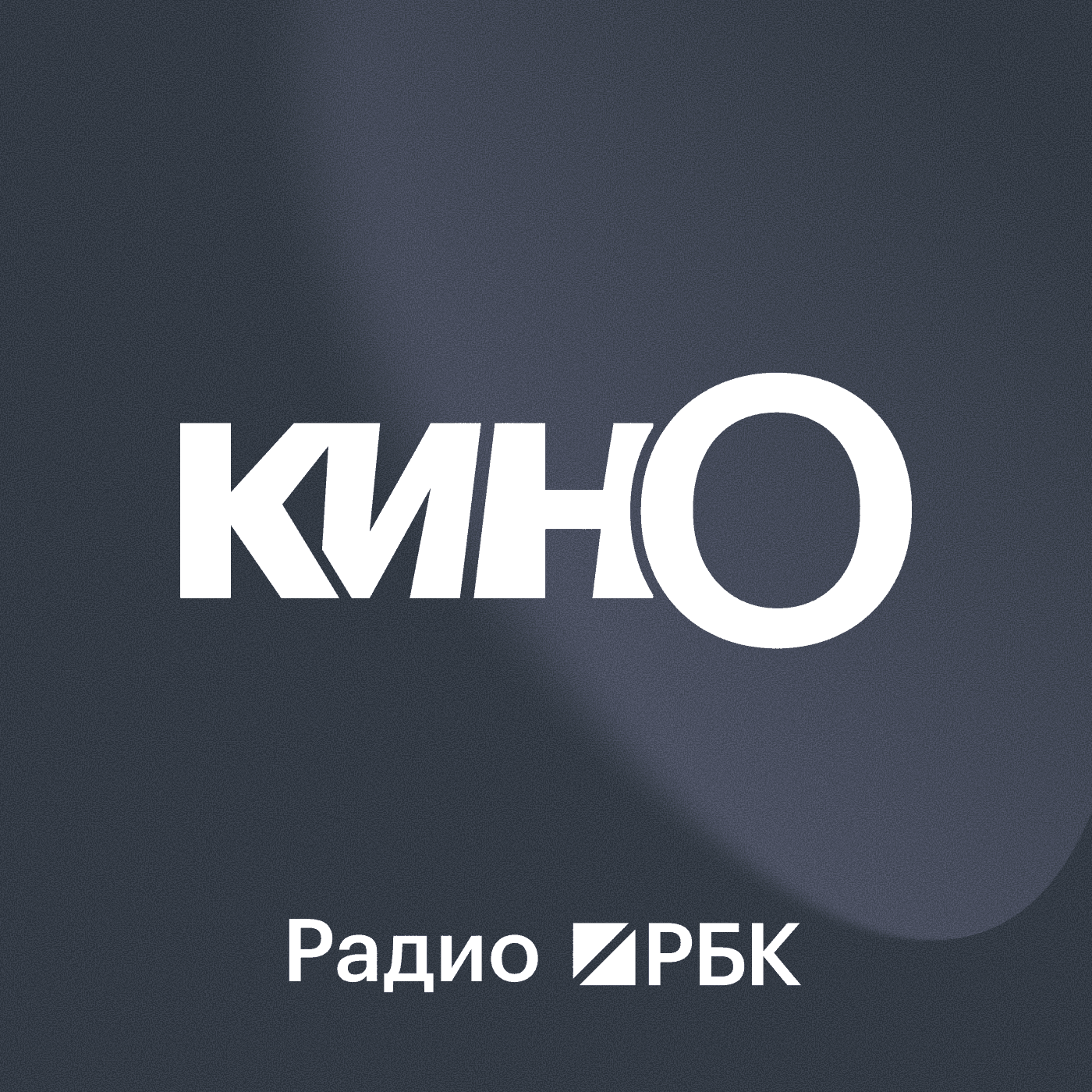 Радио РБК: Кино с Еленой Фоминой - Podcasts