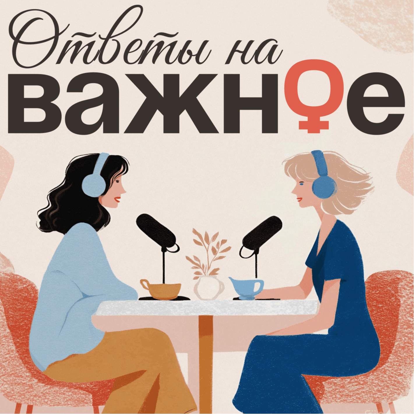 Ответы на ВАЖНОЕ - Podcasts