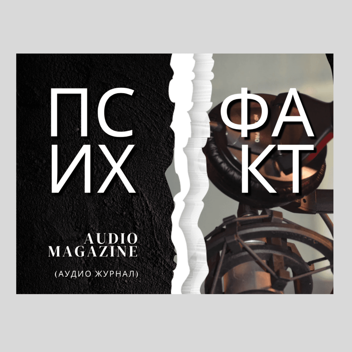 ПсихФакт - Podcasts