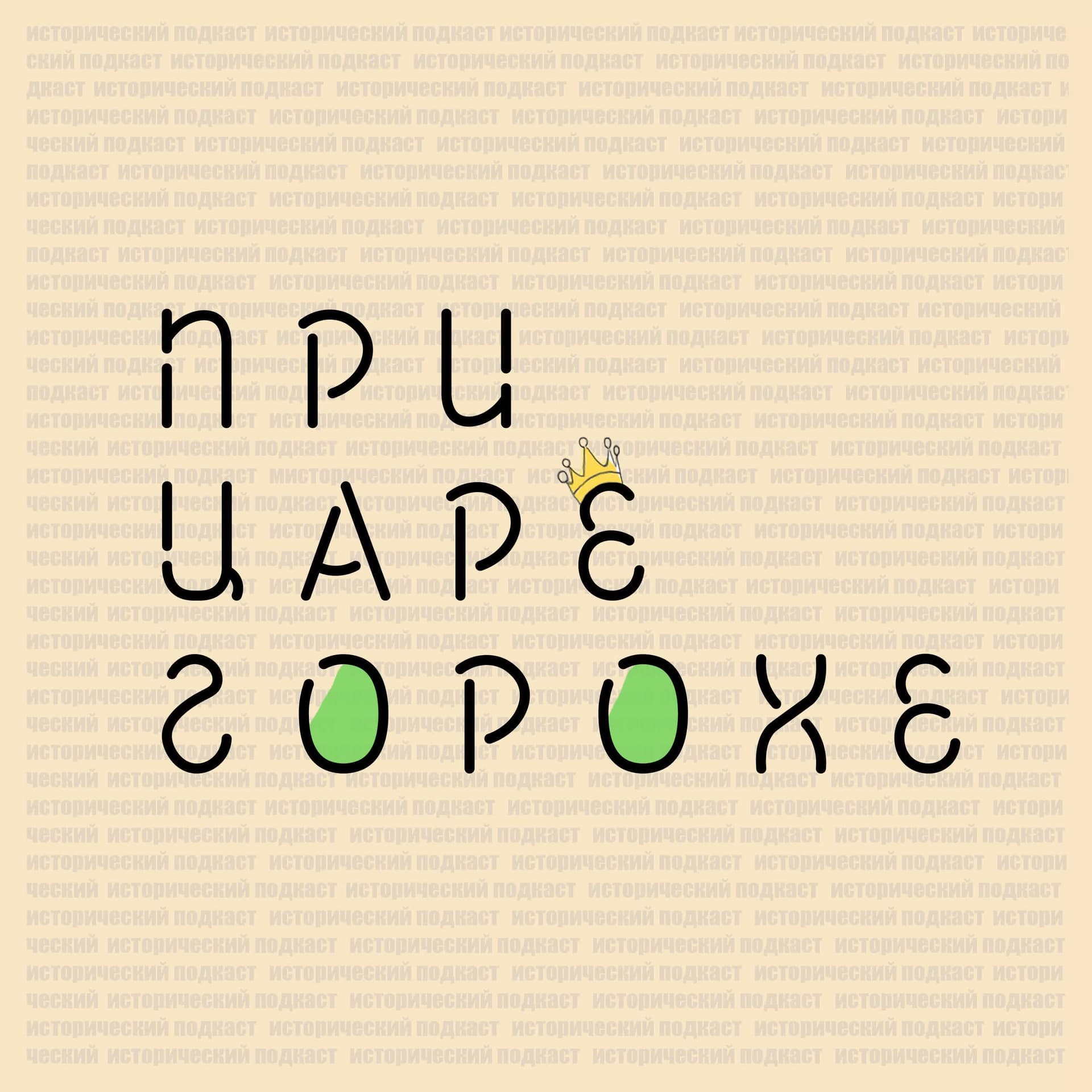 При царе Горохе - Podcasts