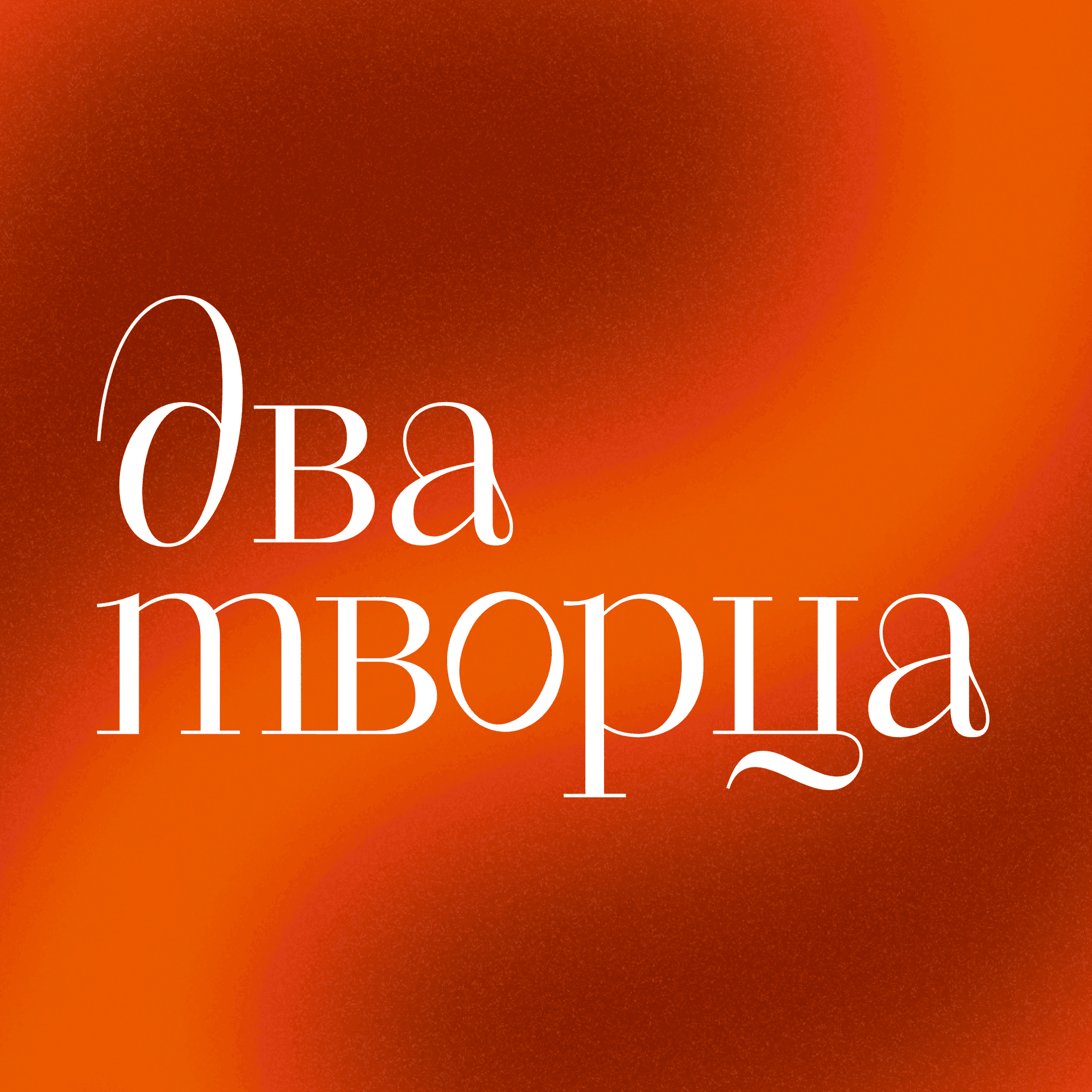 Два творца - Podcasts