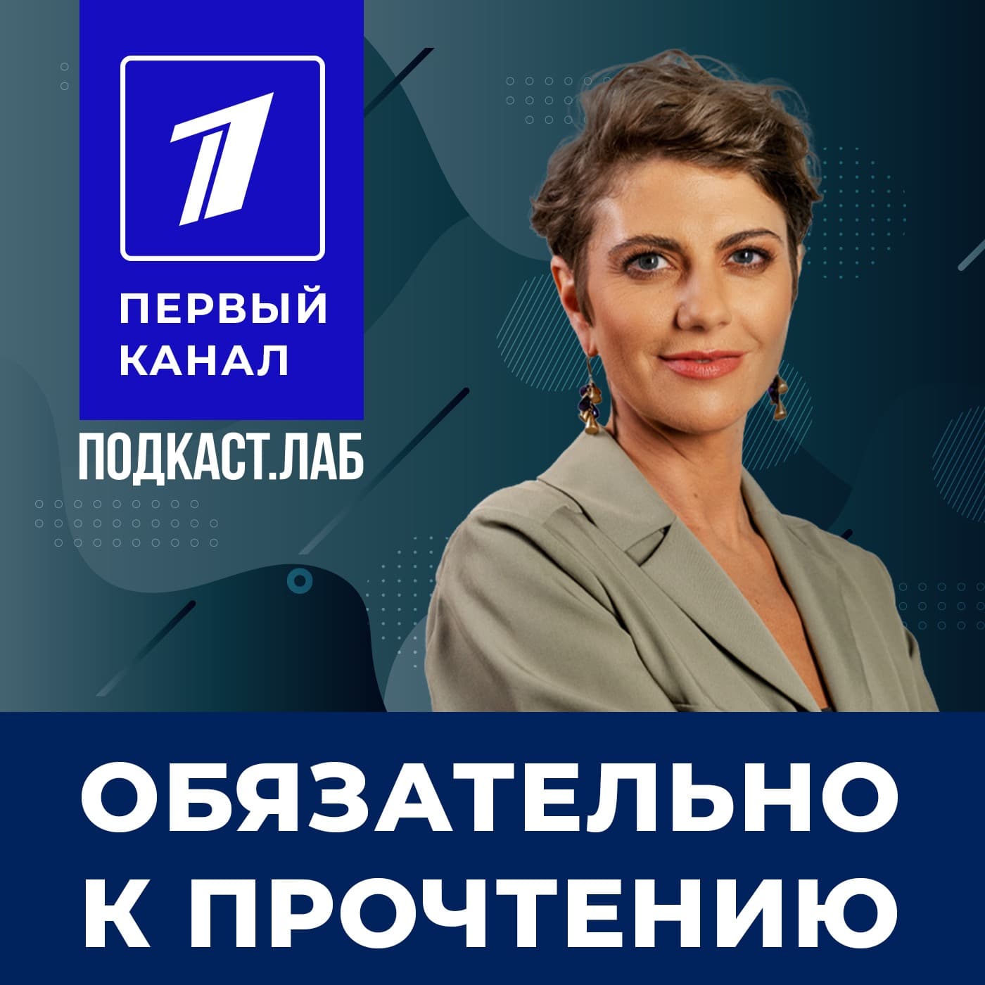 ОБЯЗАТЕЛЬНО К ПРОЧТЕНИЮ Подкаст.Лаб - Podcasts