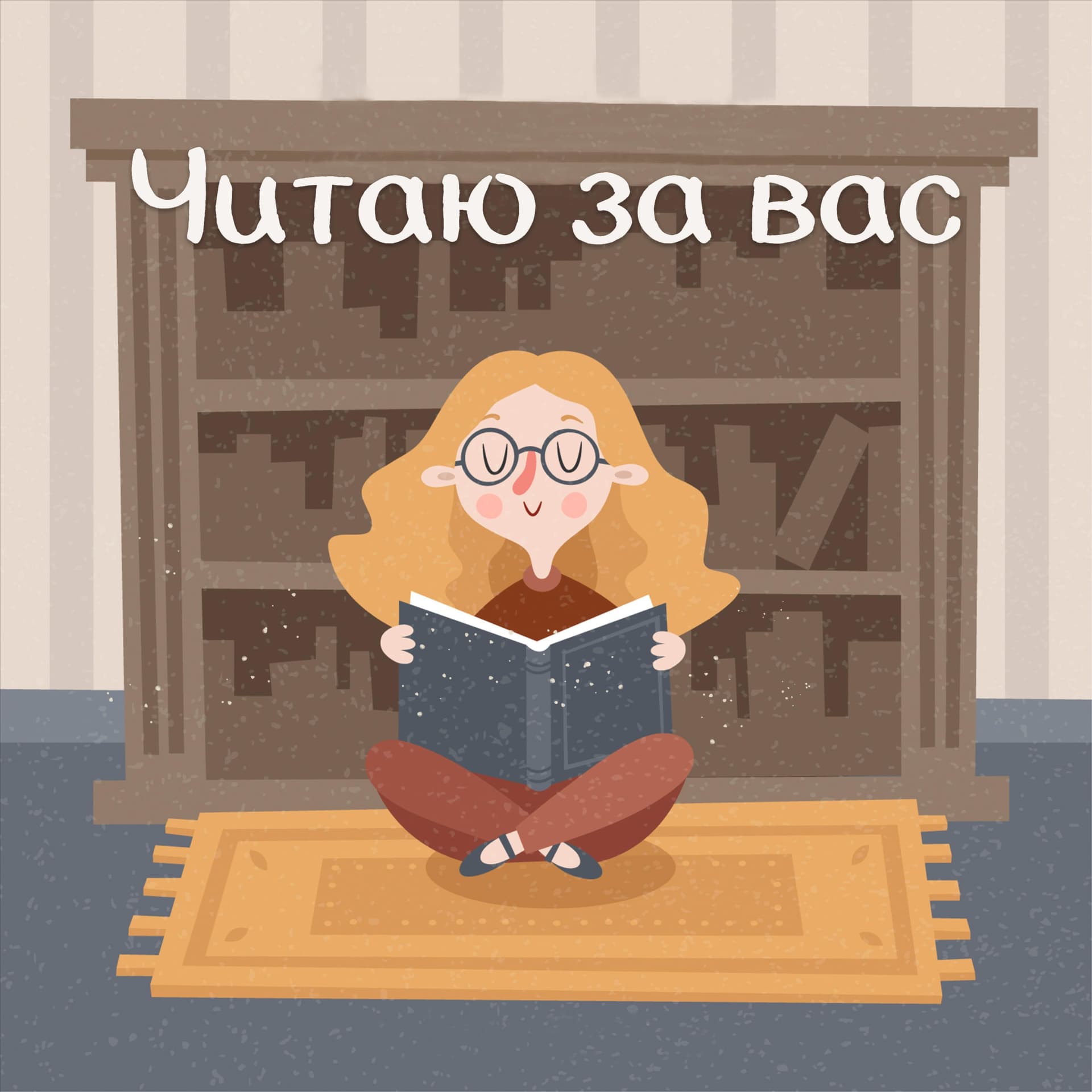 Читаю за вас - Podcasts