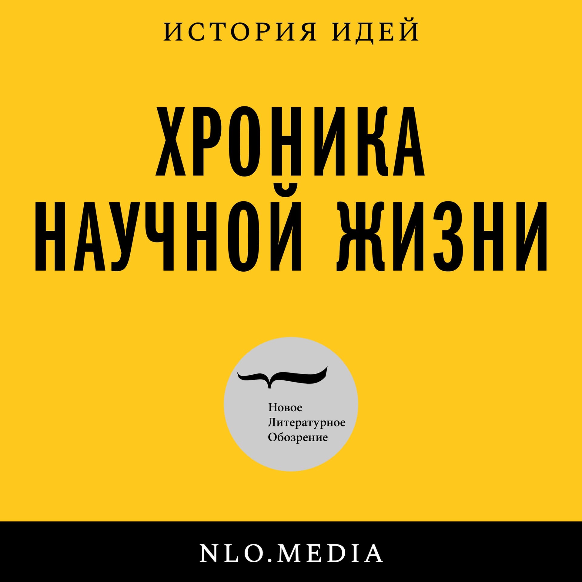 Хроника научной жизни - Podcasts