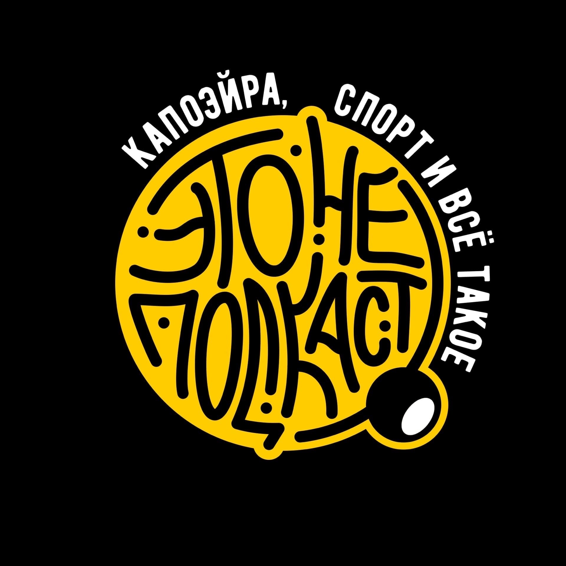 eto_ne_podcast - Podcasts