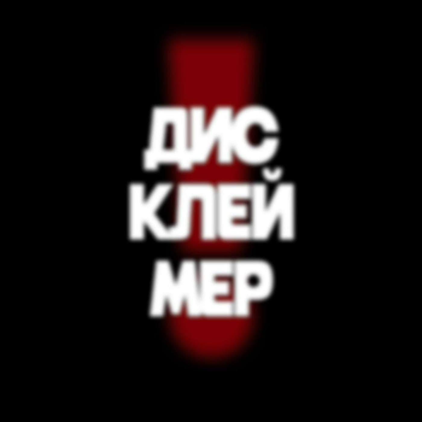 Дисклеймер - Podcasts