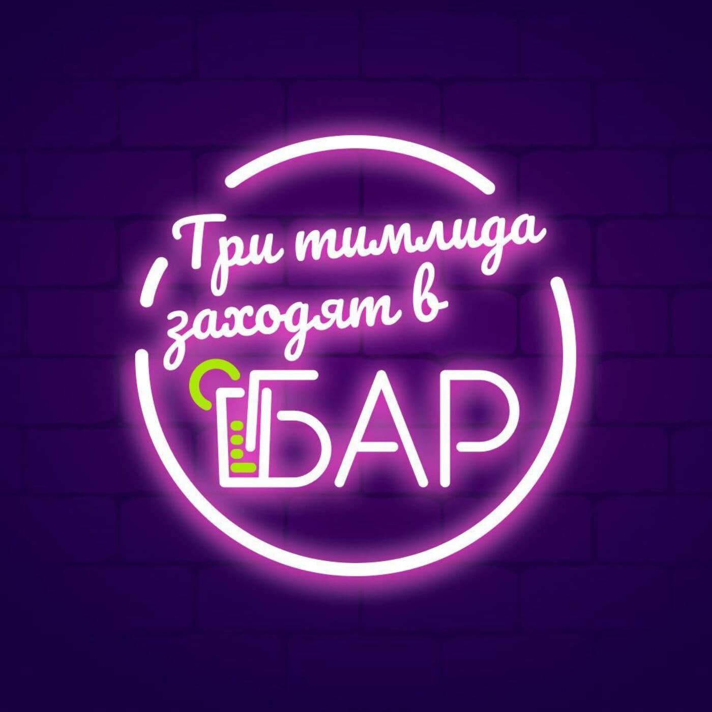 Три тимлида заходят в бар - Podcasts