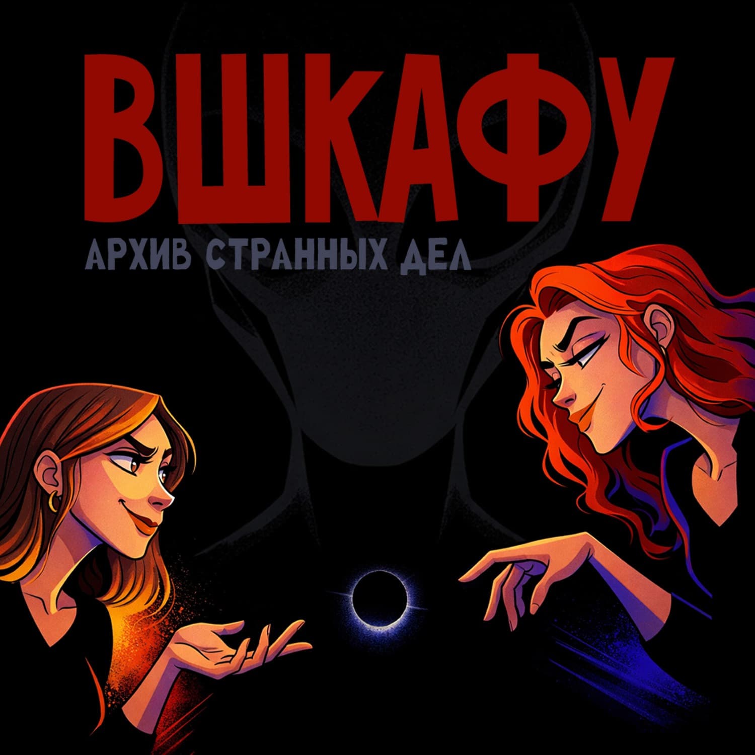 ВШкафу - Podcasts