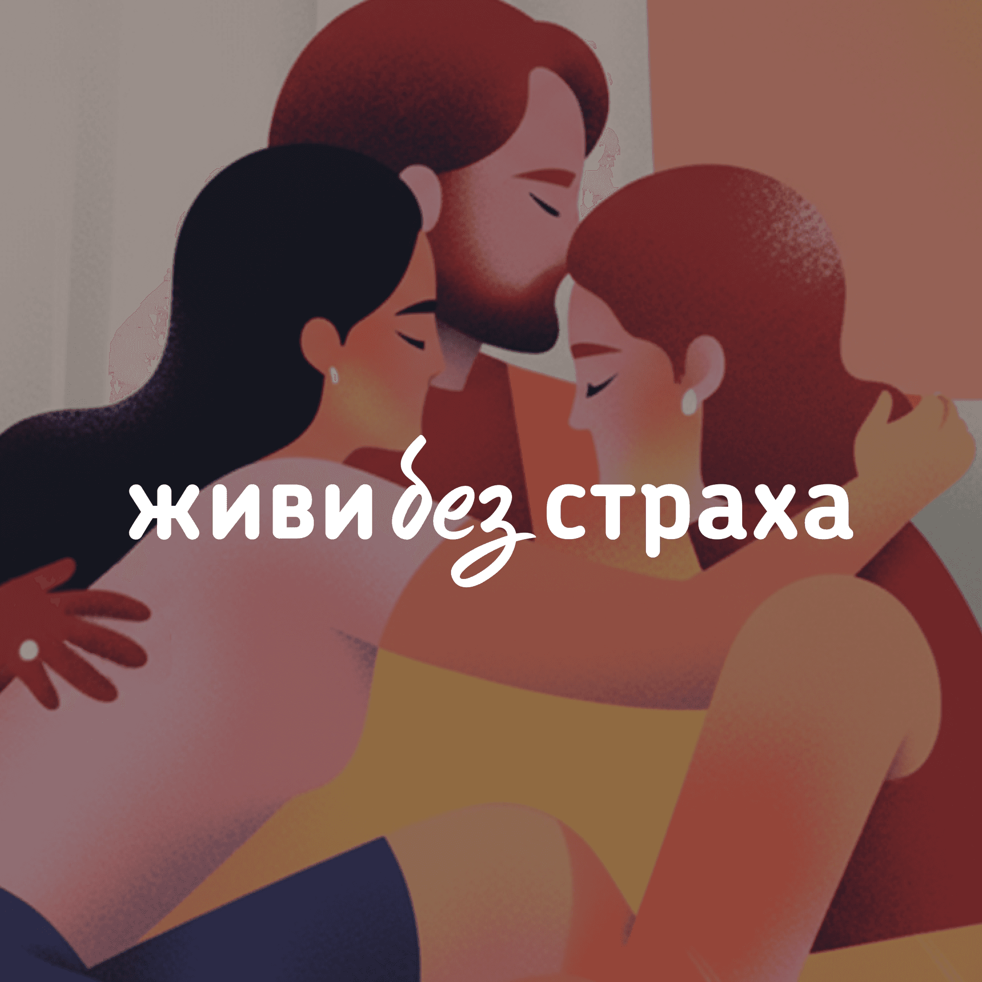 Живи без страха - Podcasts