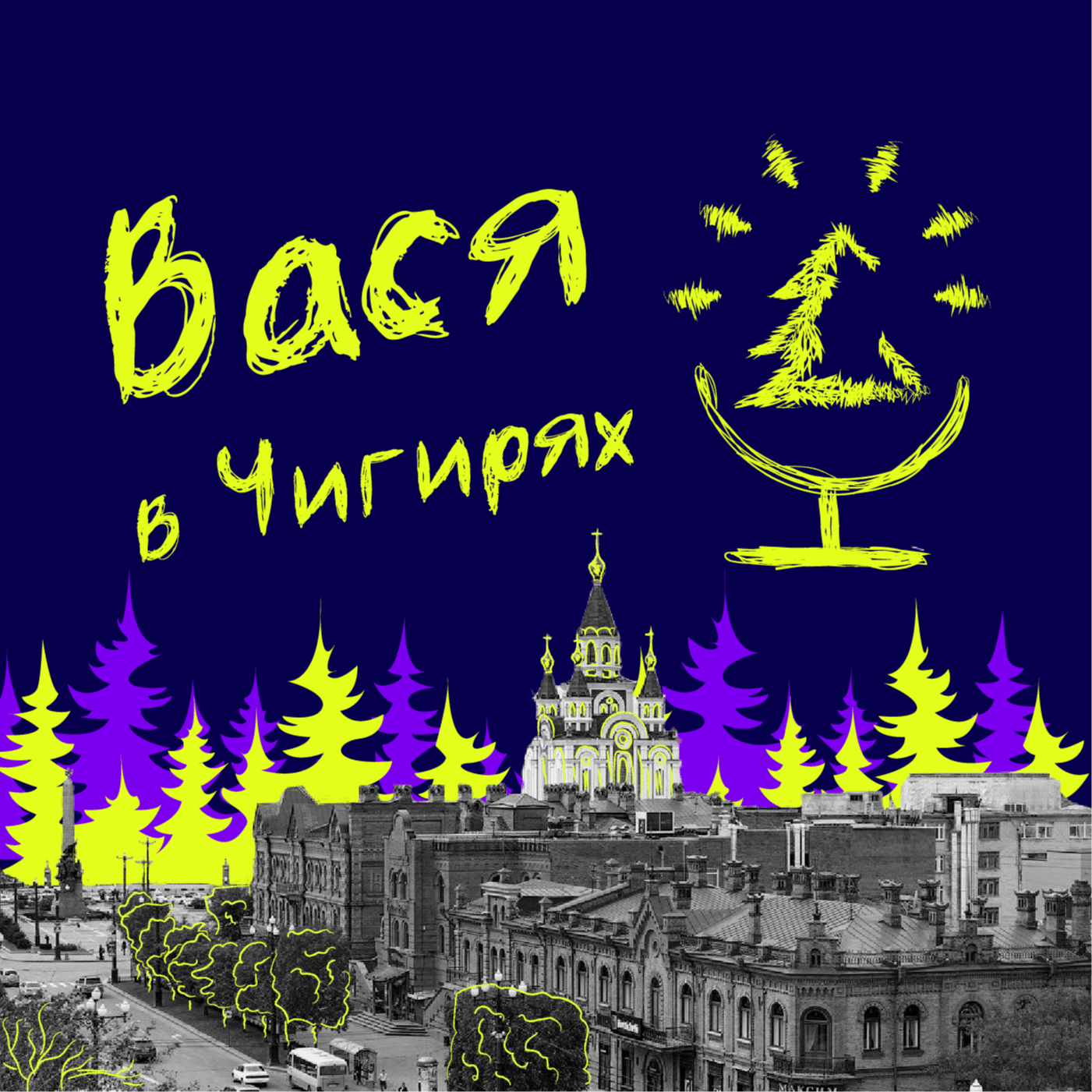 Вася в Чигирях - Podcasts