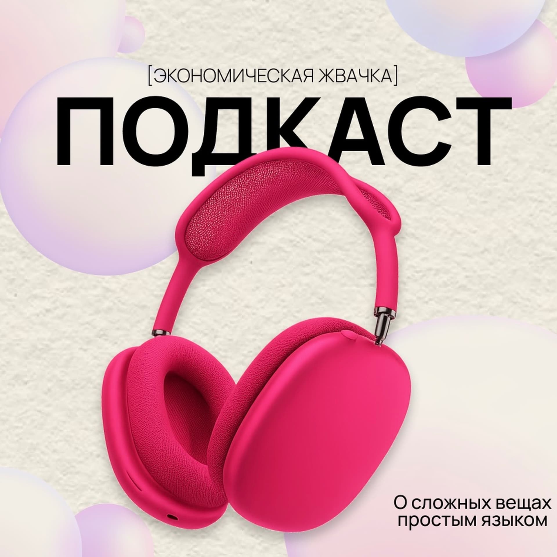 Экономическая жвачка - Podcasts