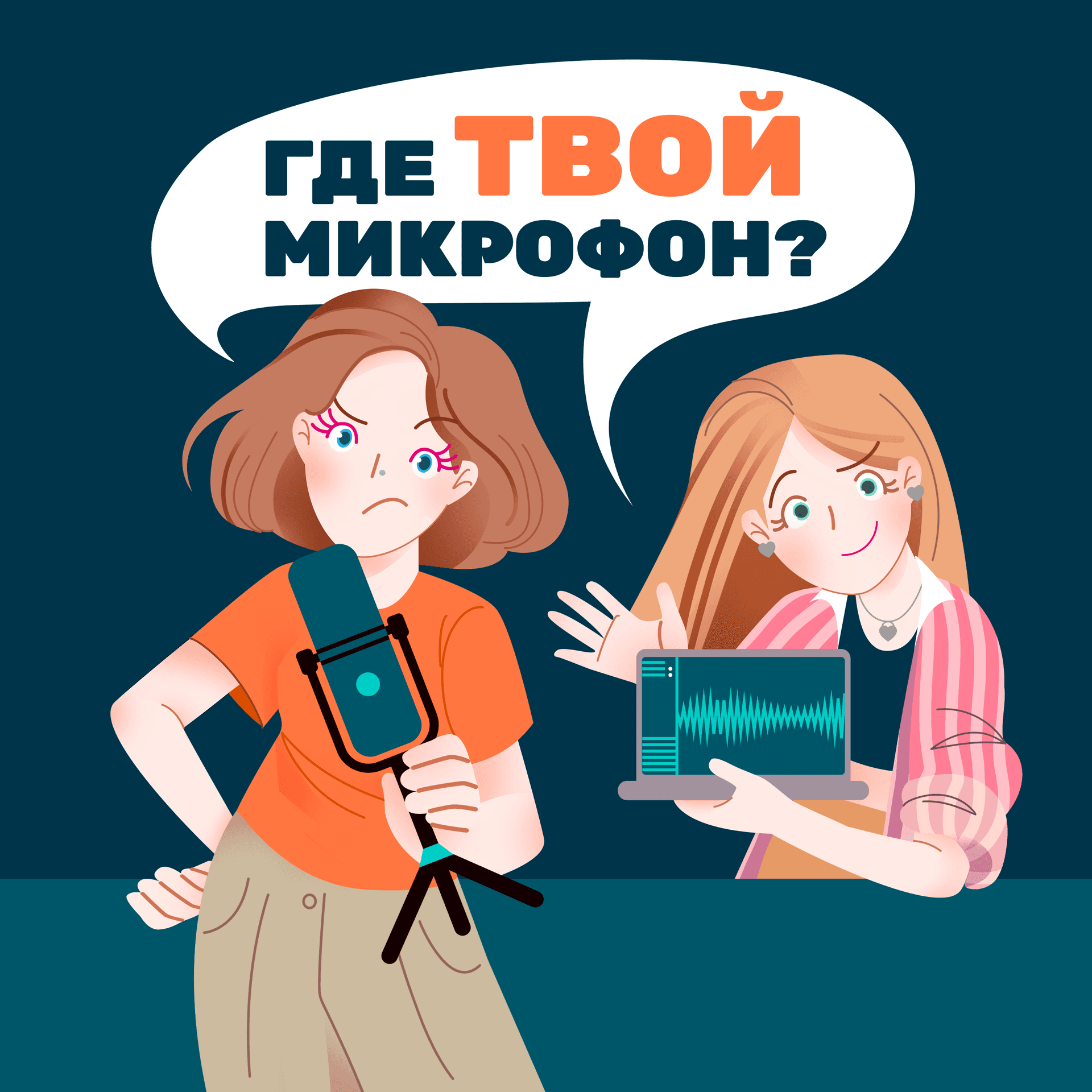 Где твой микрофон? - Podcasts