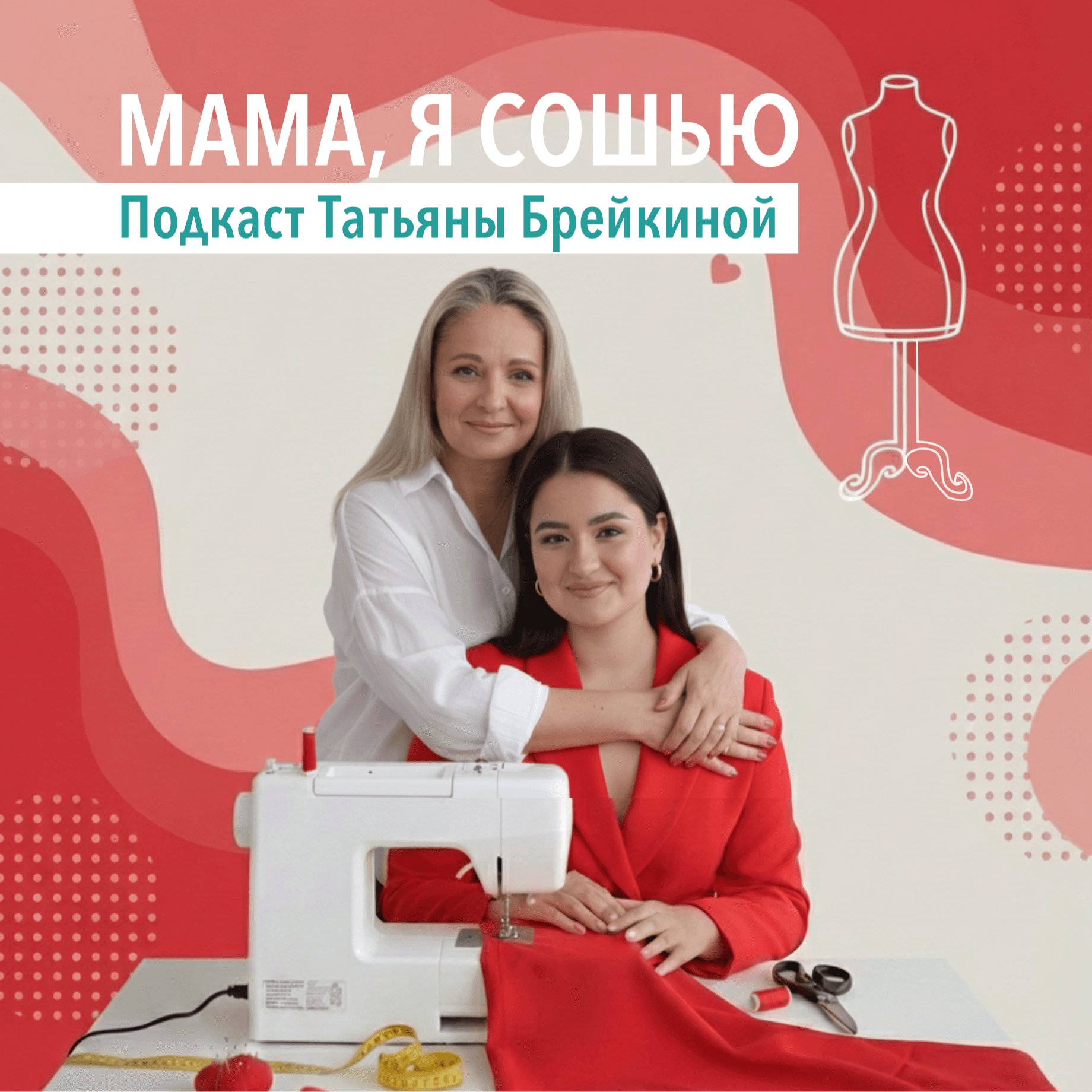 Мама, я сошью - Podcasts