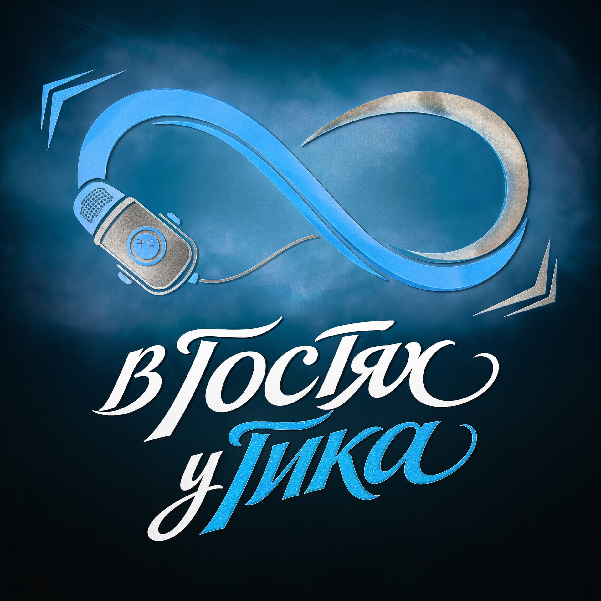 В ГОСТЯХ У ГИКА - Podcasts