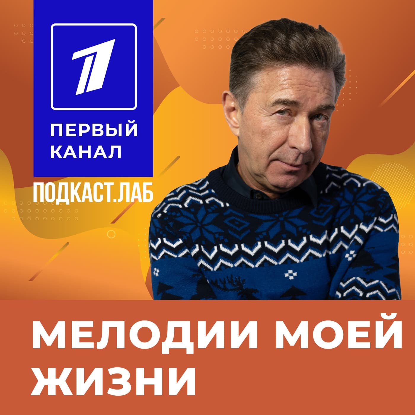 МЕЛОДИИ МОЕЙ ЖИЗНИ Подкаст.Лаб - Podcasts