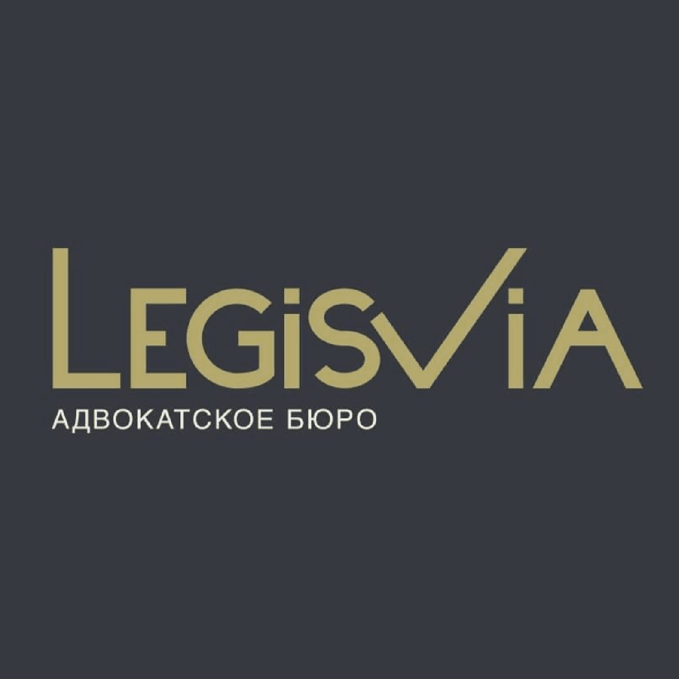 Адвокатское бюро "Легис Виа" - Podcasts