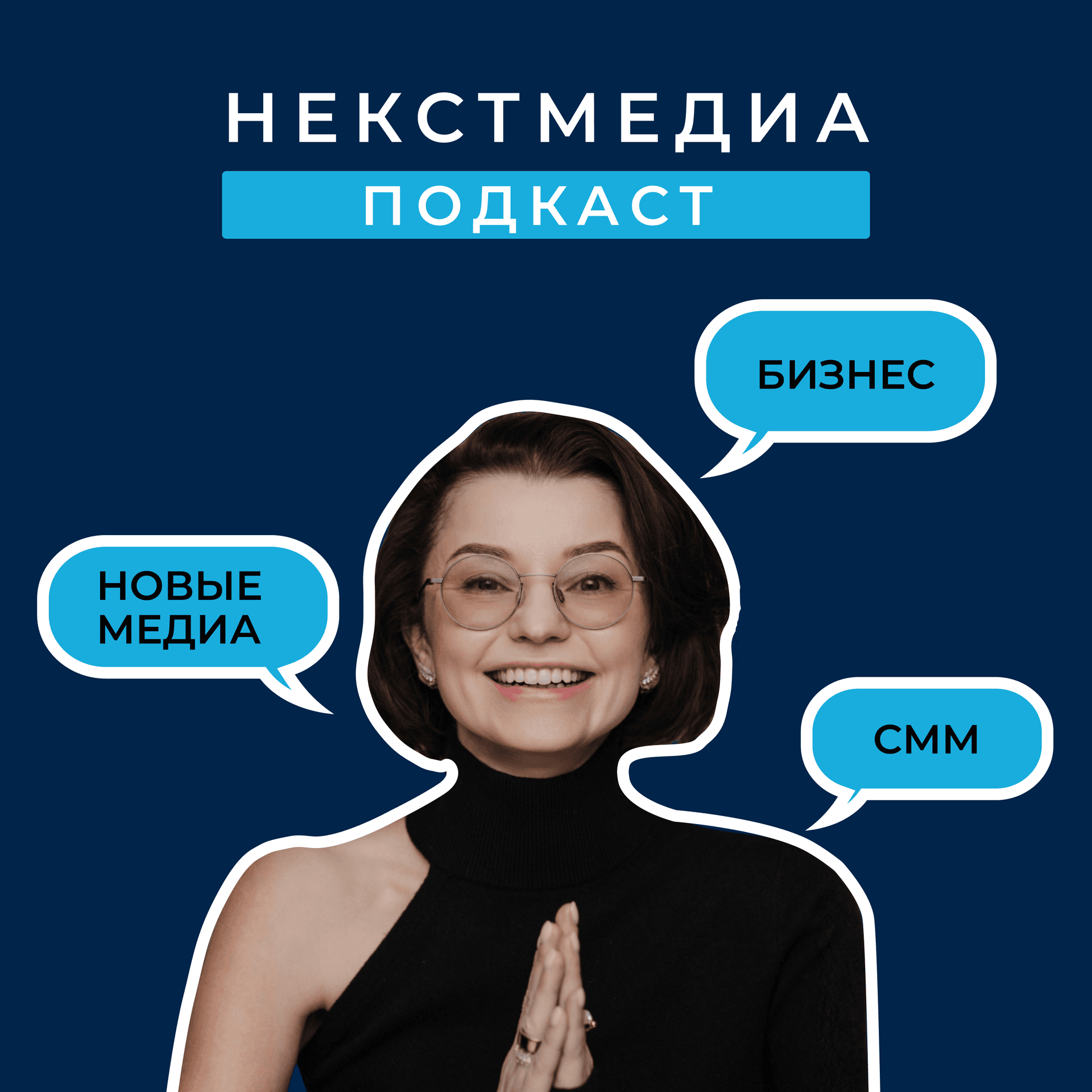 НекстМедиа Подкаст - Podcasts