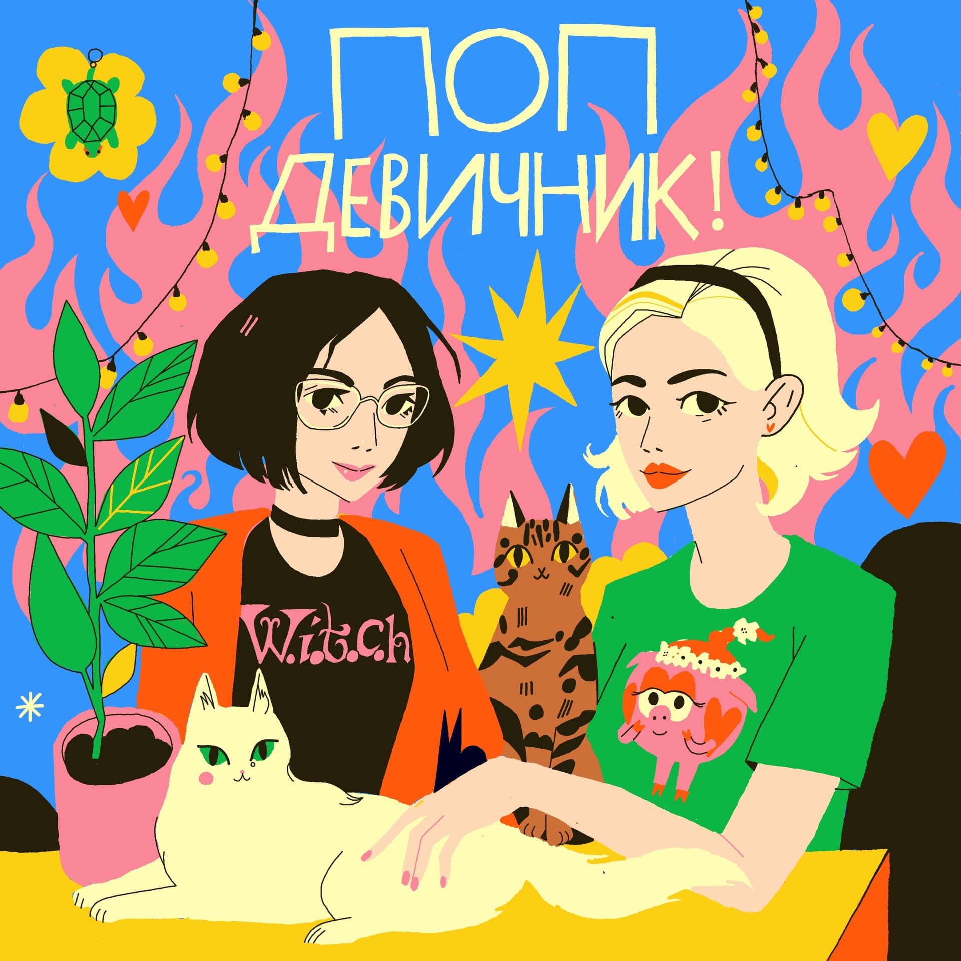 Поп-девичник! - Podcasts