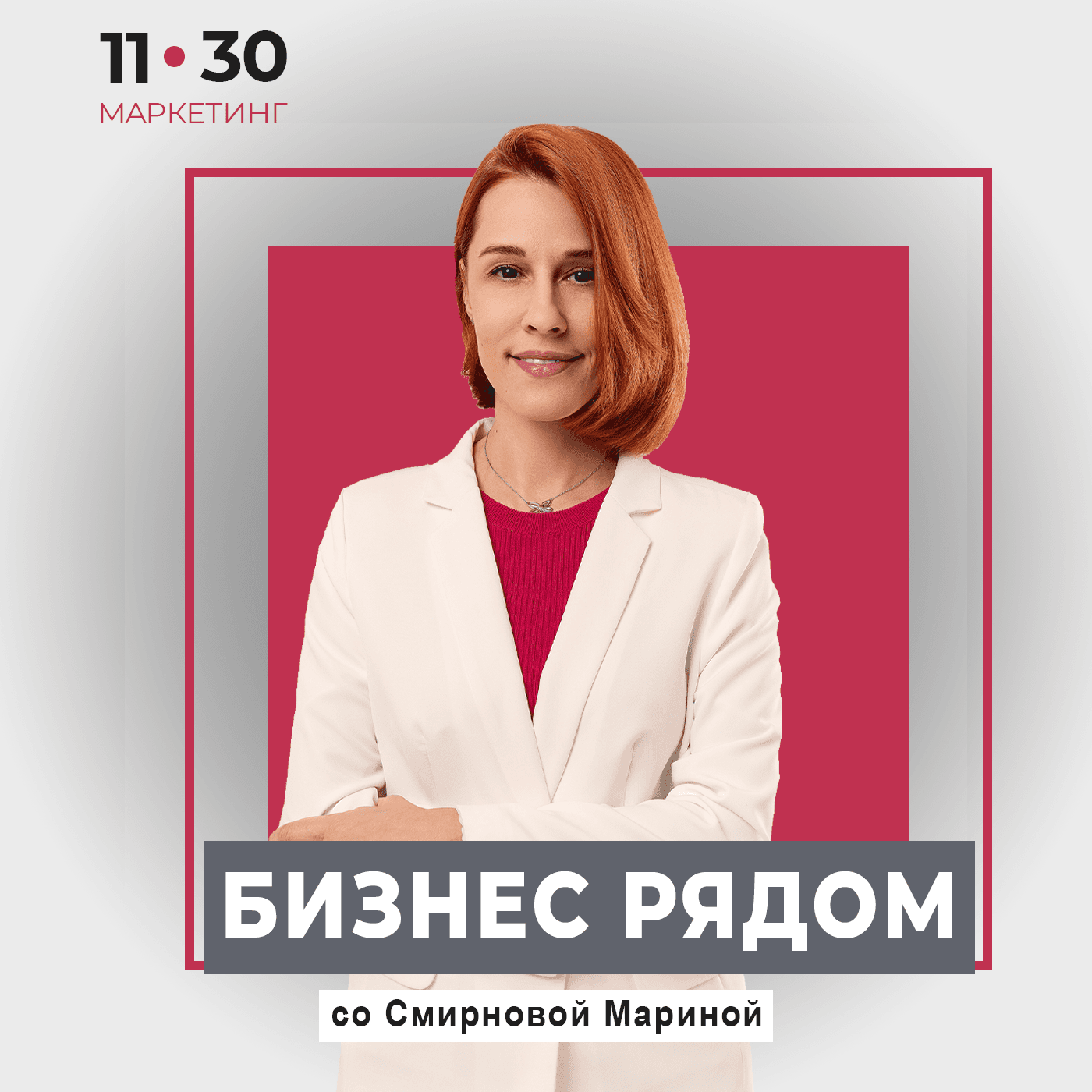 Бизнес рядом - Podcasts