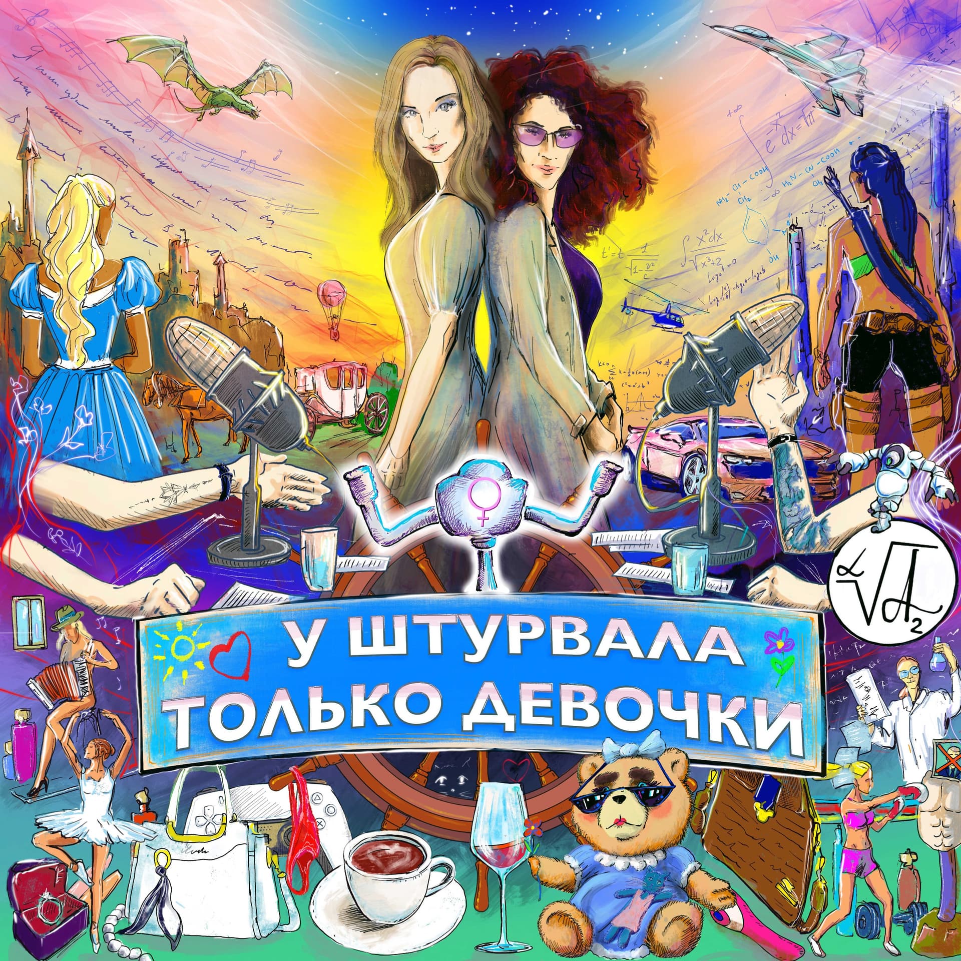 У ШТУРВАЛА ТОЛЬКО ДЕВОЧКИ - Podcasts