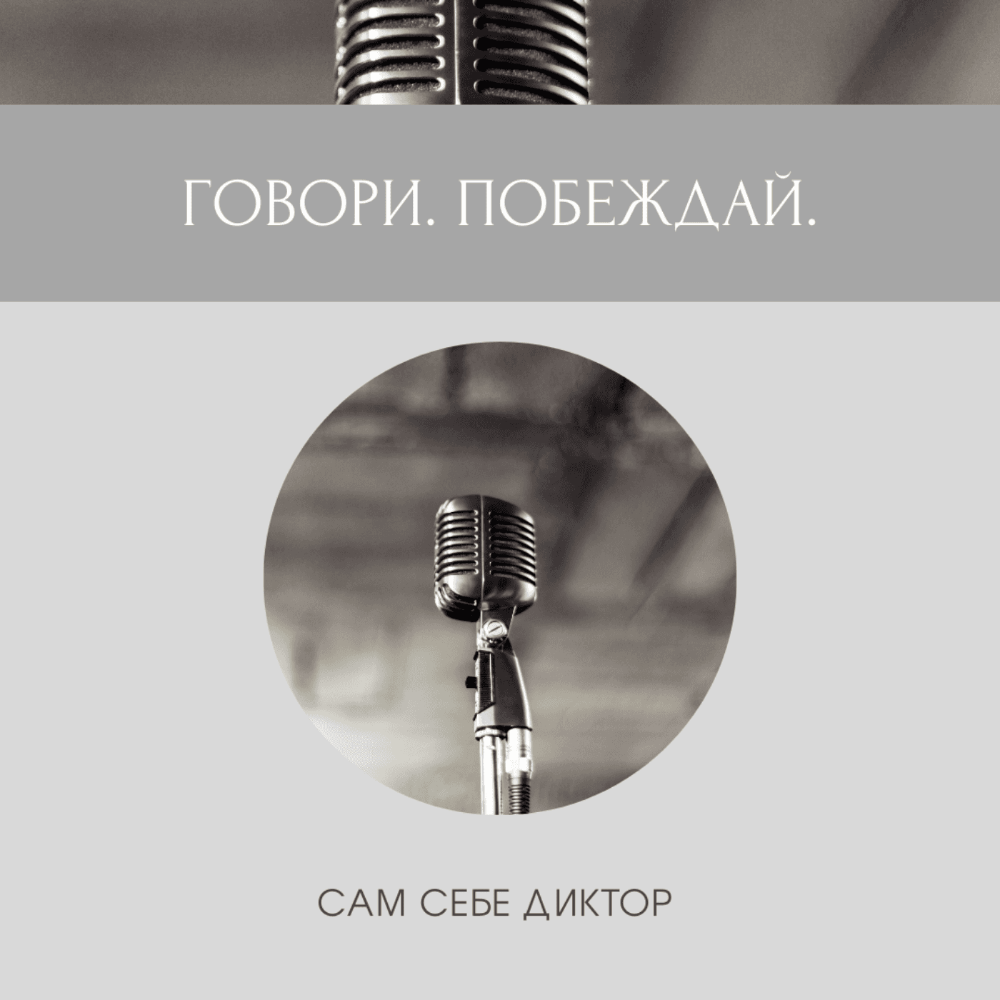 Говори. Побеждай. - Podcasts