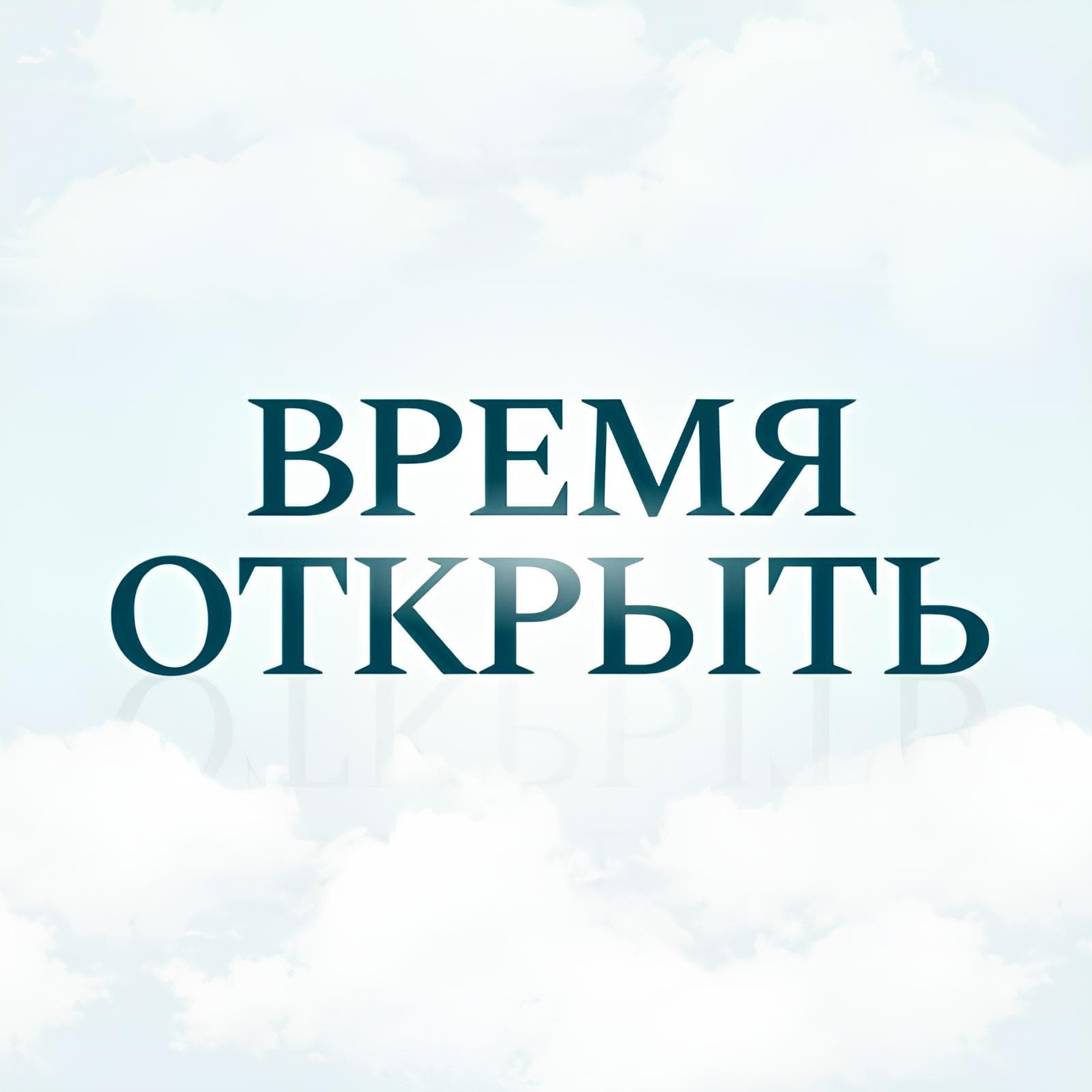 Время Открыть - Podcasts