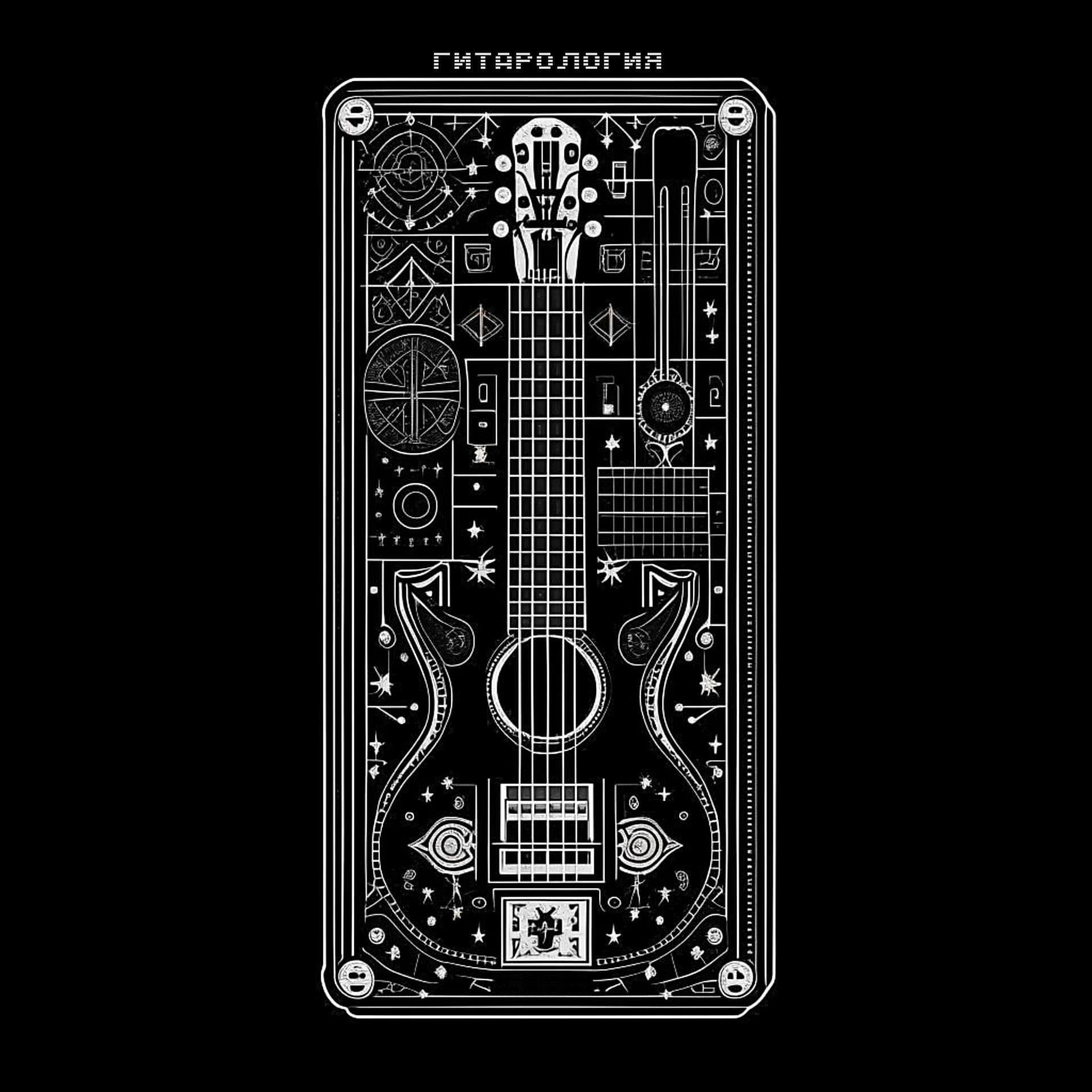 Гитарология - Podcasts