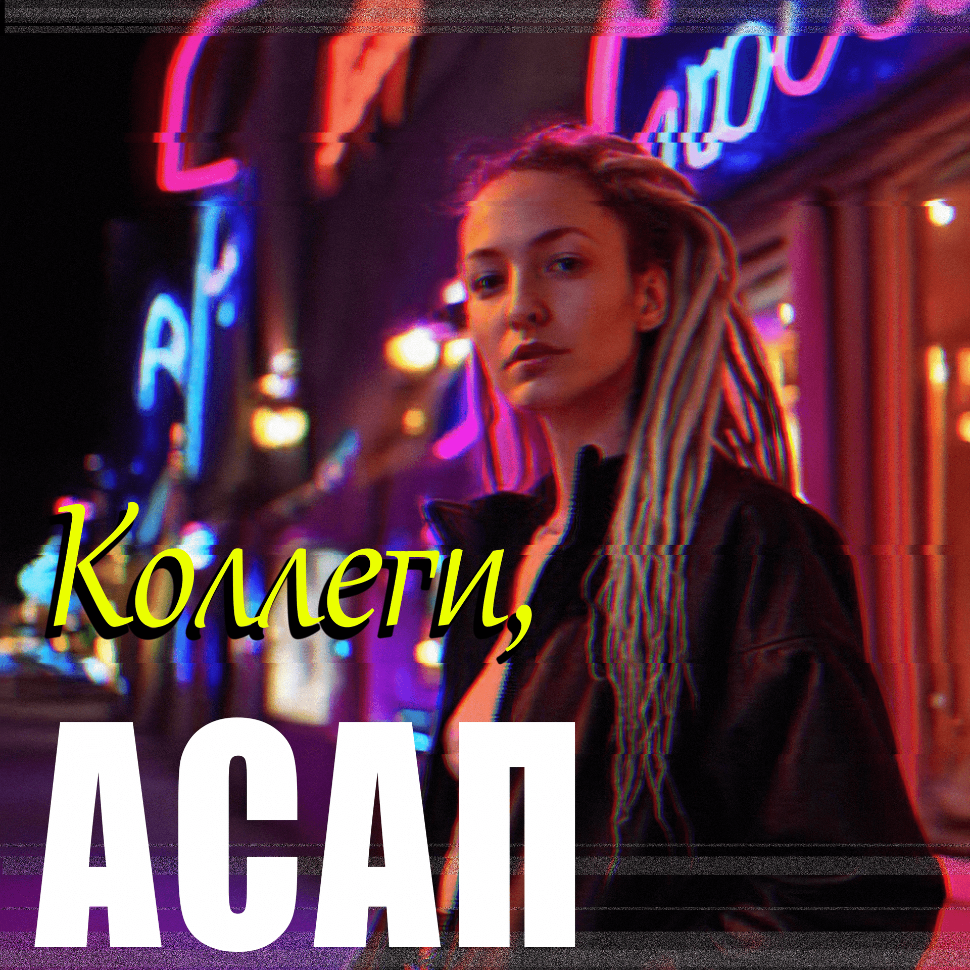 Коллеги, АСАП - Podcasts