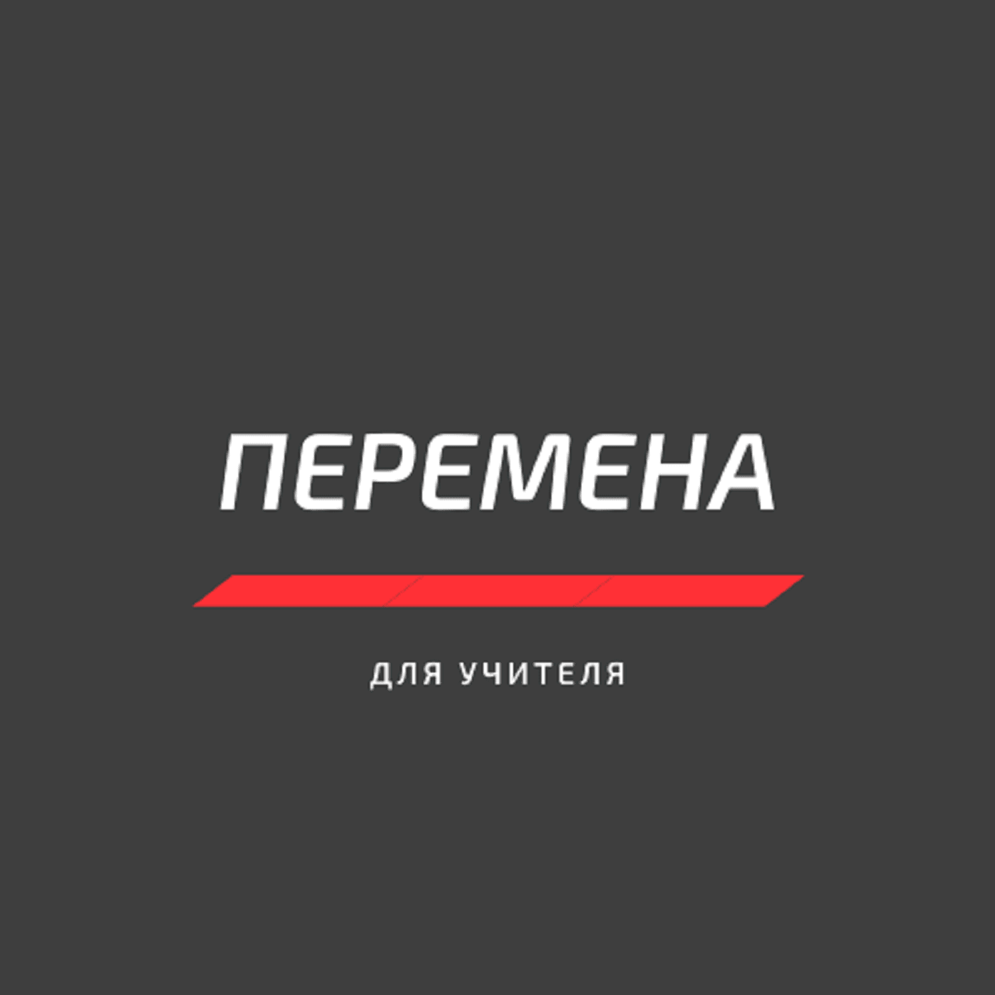 Перемена для учителя - Podcasts