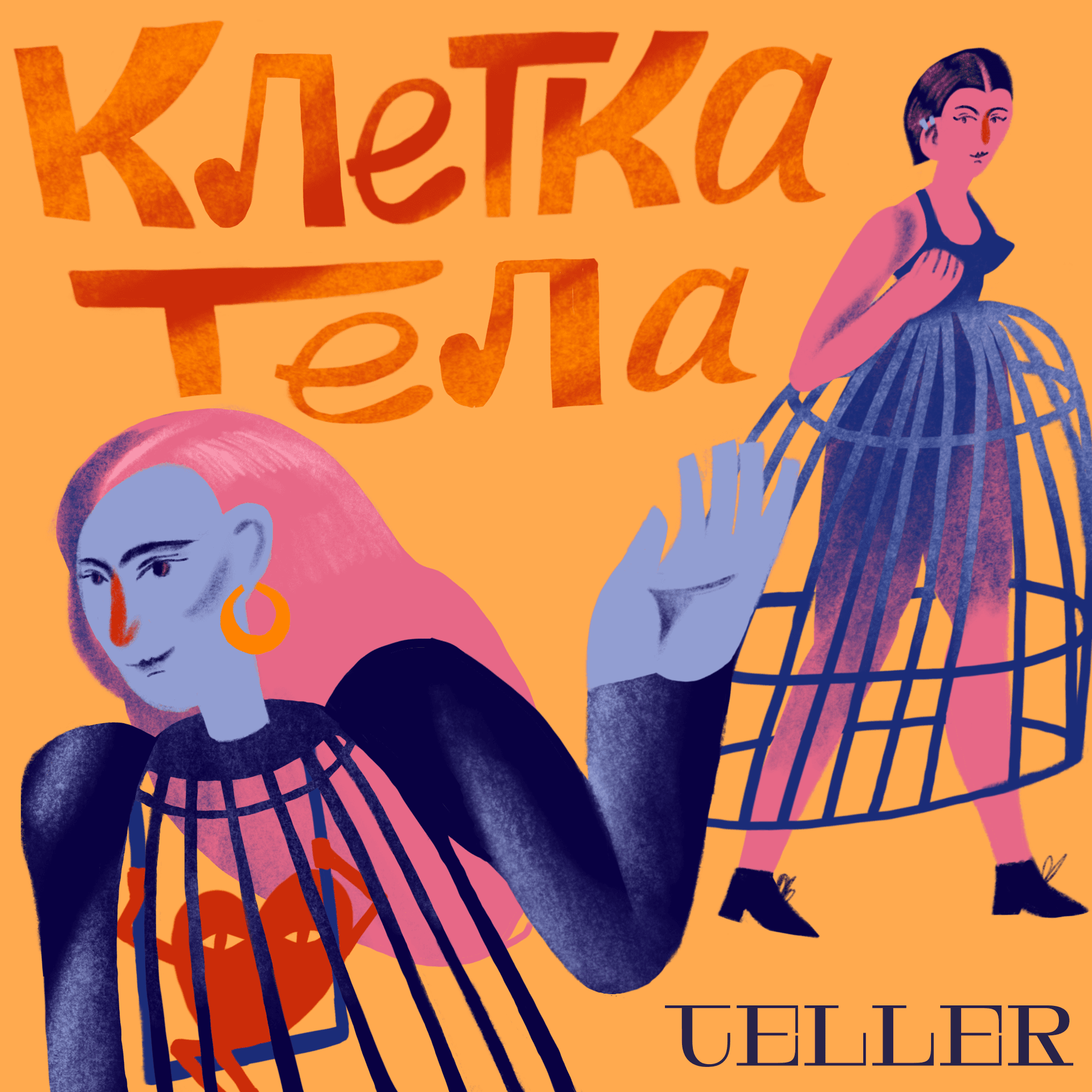 Клетка тела - Podcasts