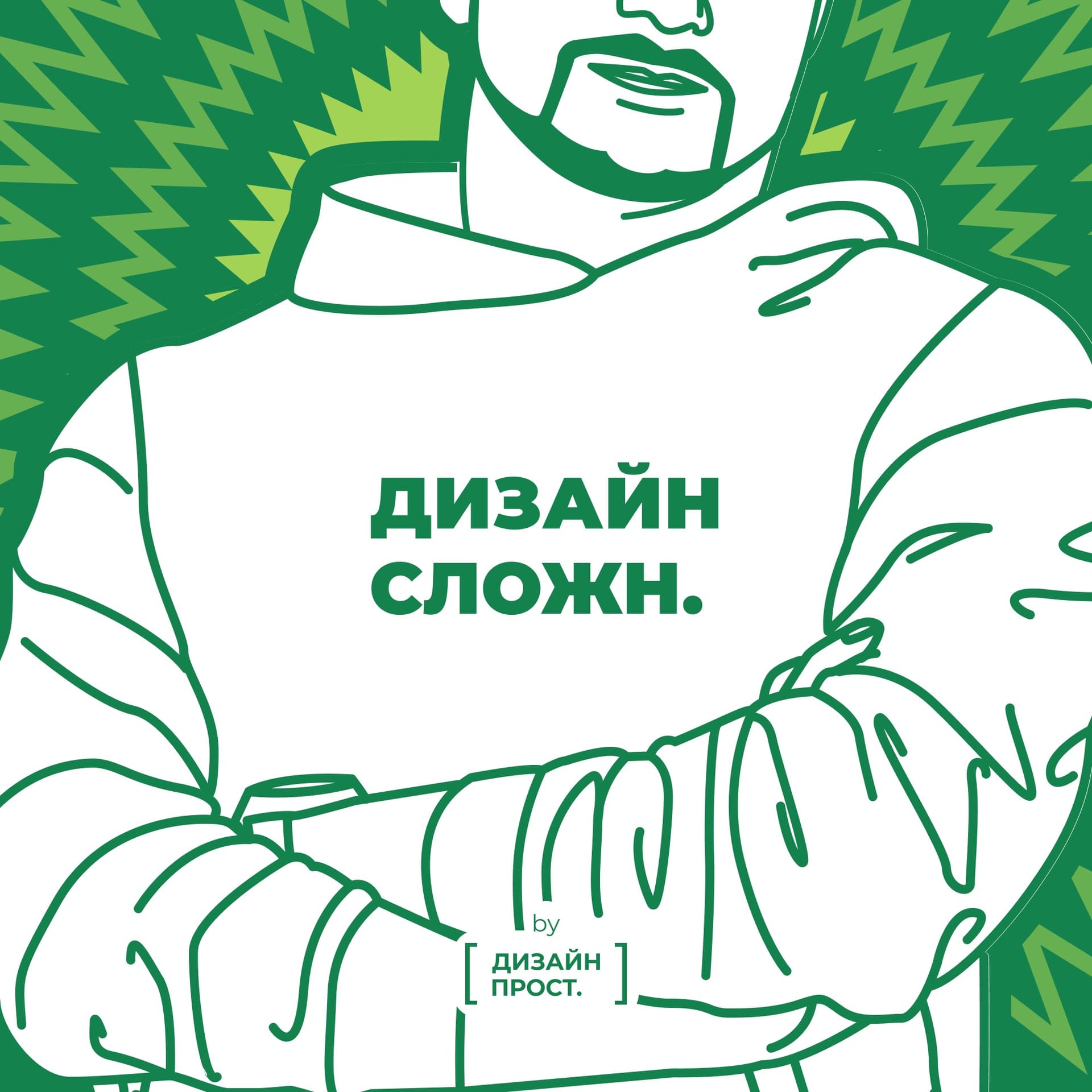 Дизайн Сложн - Podcasts