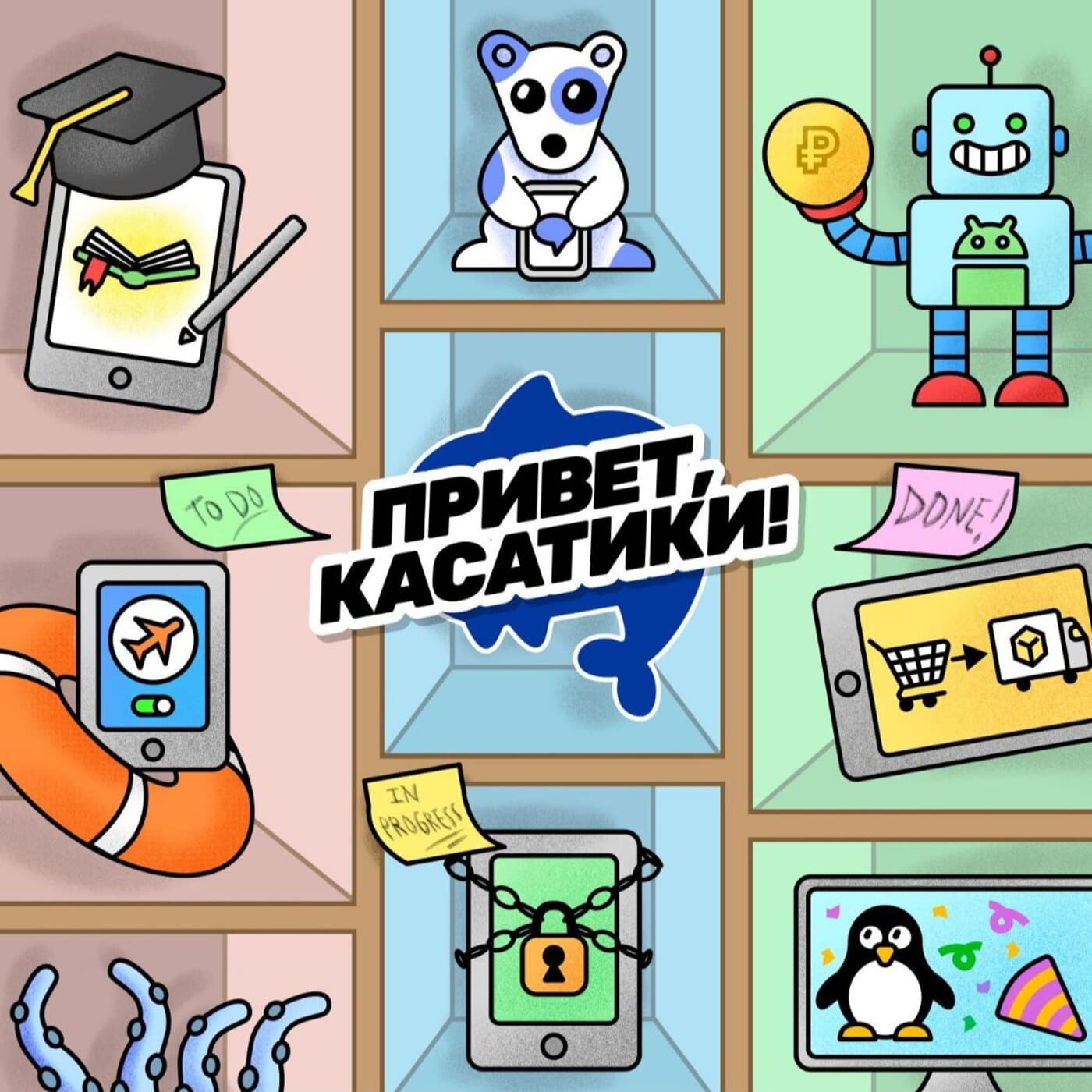 Привет, касатики! - Podcasts