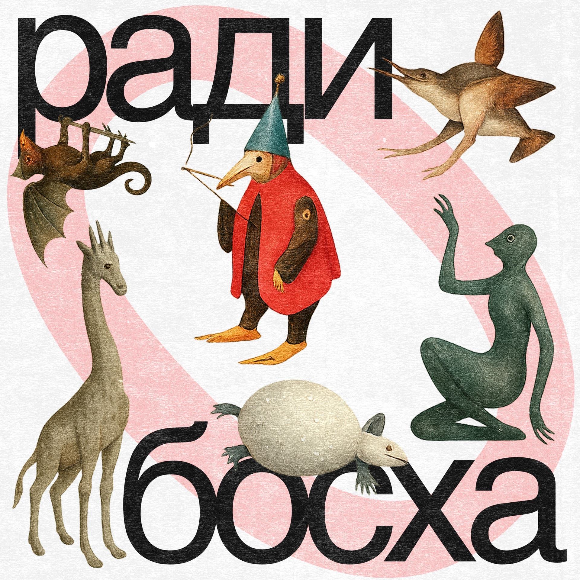 Ради Босха - Podcasts