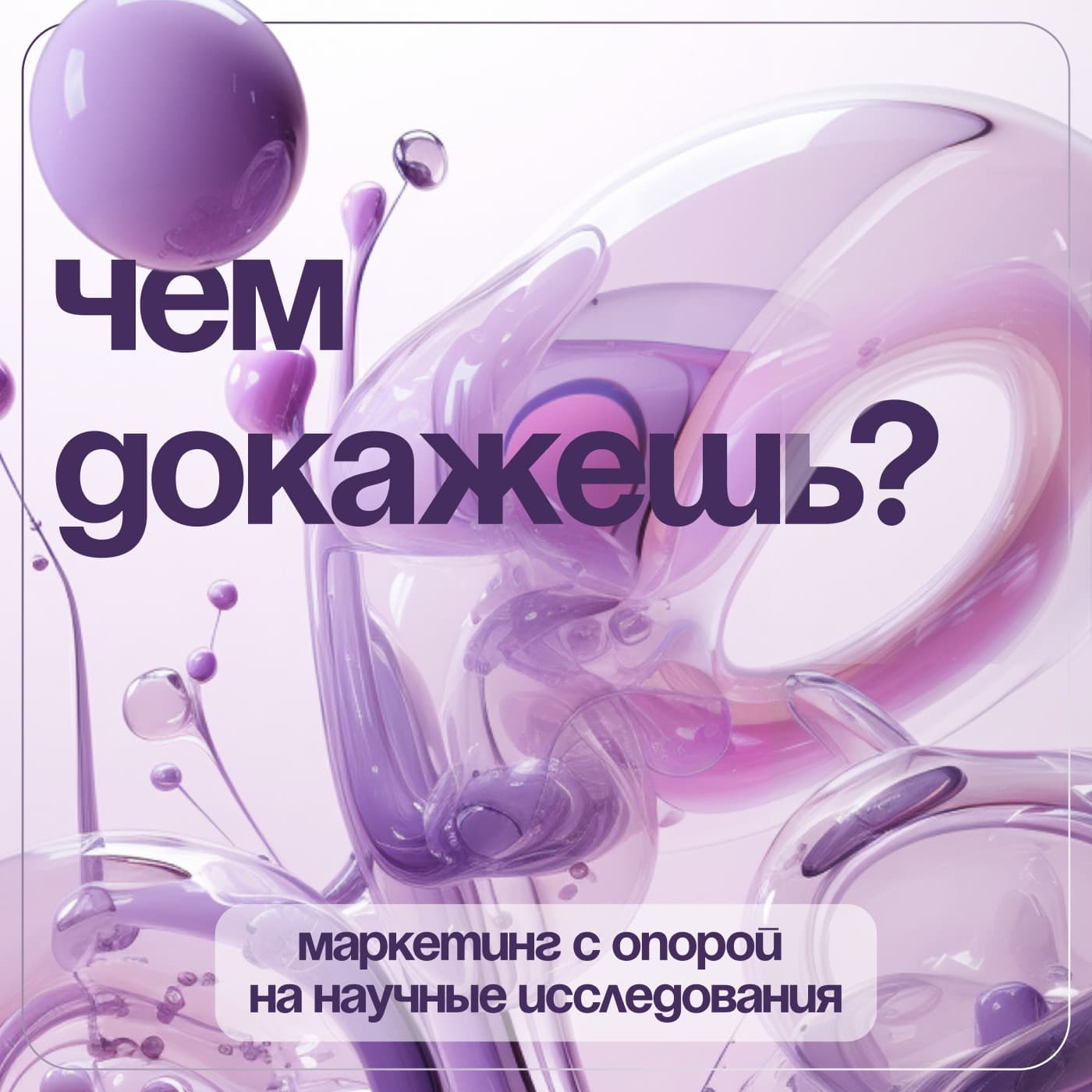 Чем докажешь? - Podcasts
