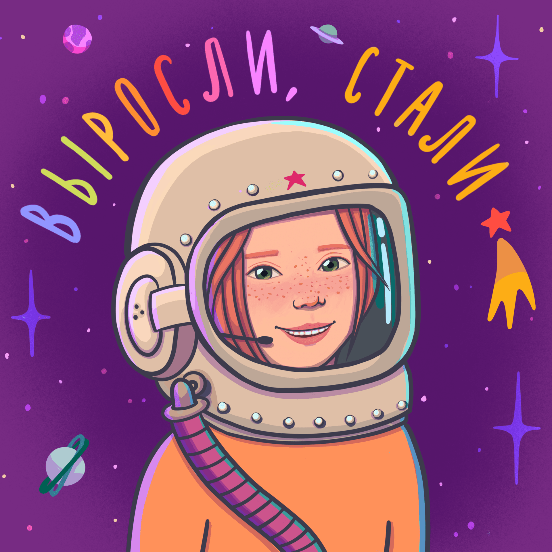 Выросли, стали - Podcasts