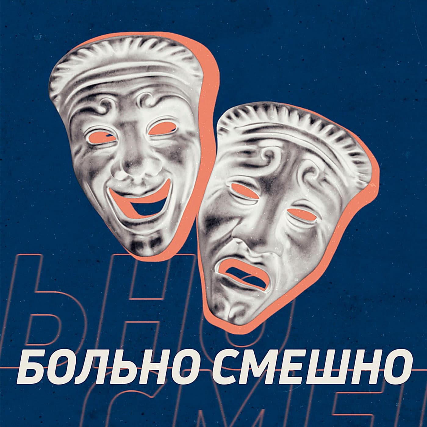 Больно смешно - Podcasts