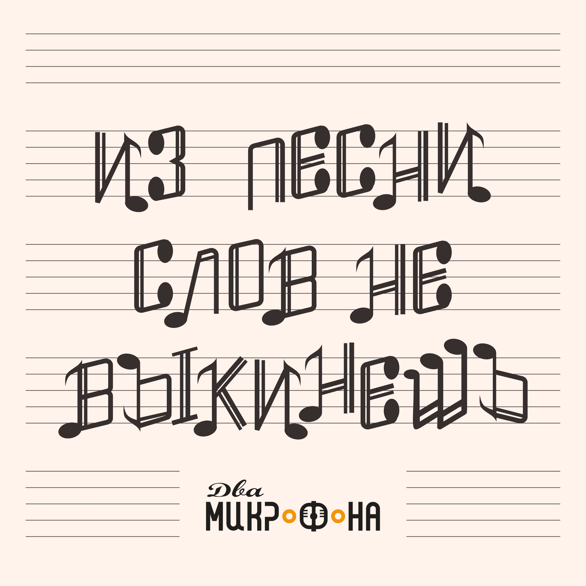 Из песни слов не выкинешь - Podcasts