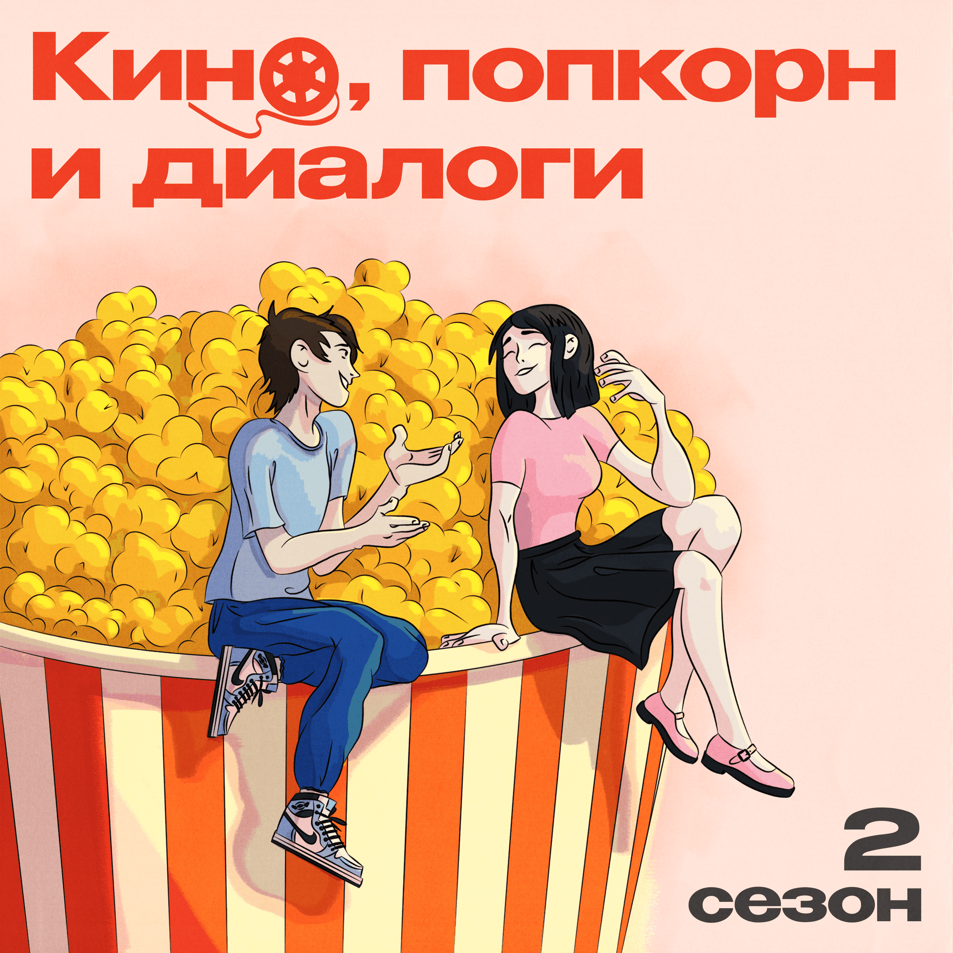 Кино, попкорн и диалоги - Podcasts