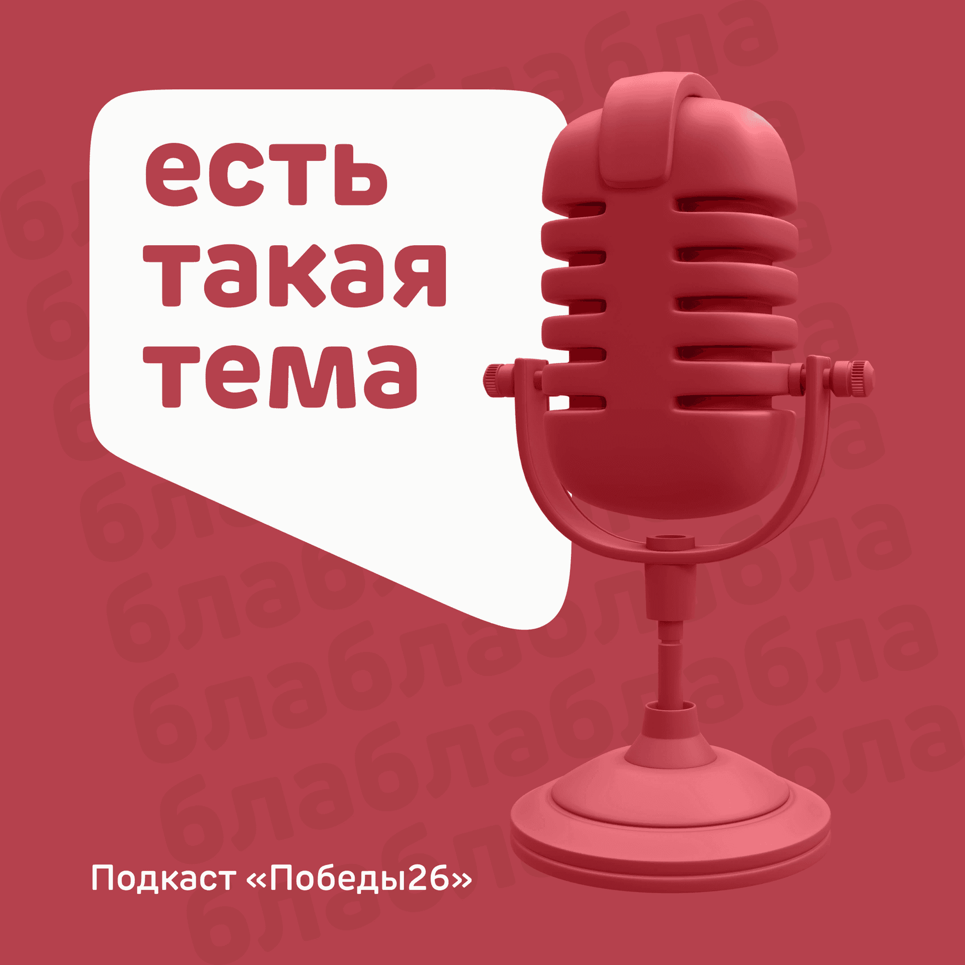 Есть такая тема! - Podcasts