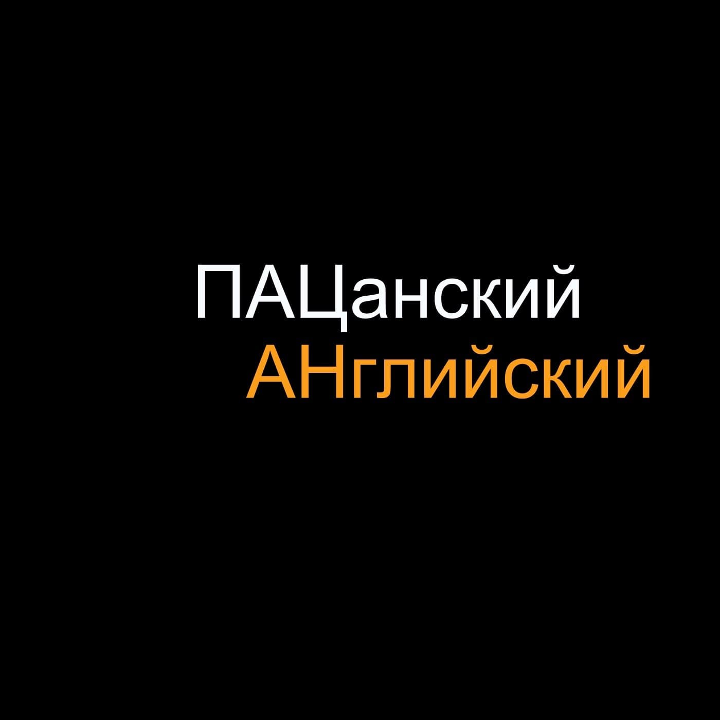 Пацанский Английский - Podcasts